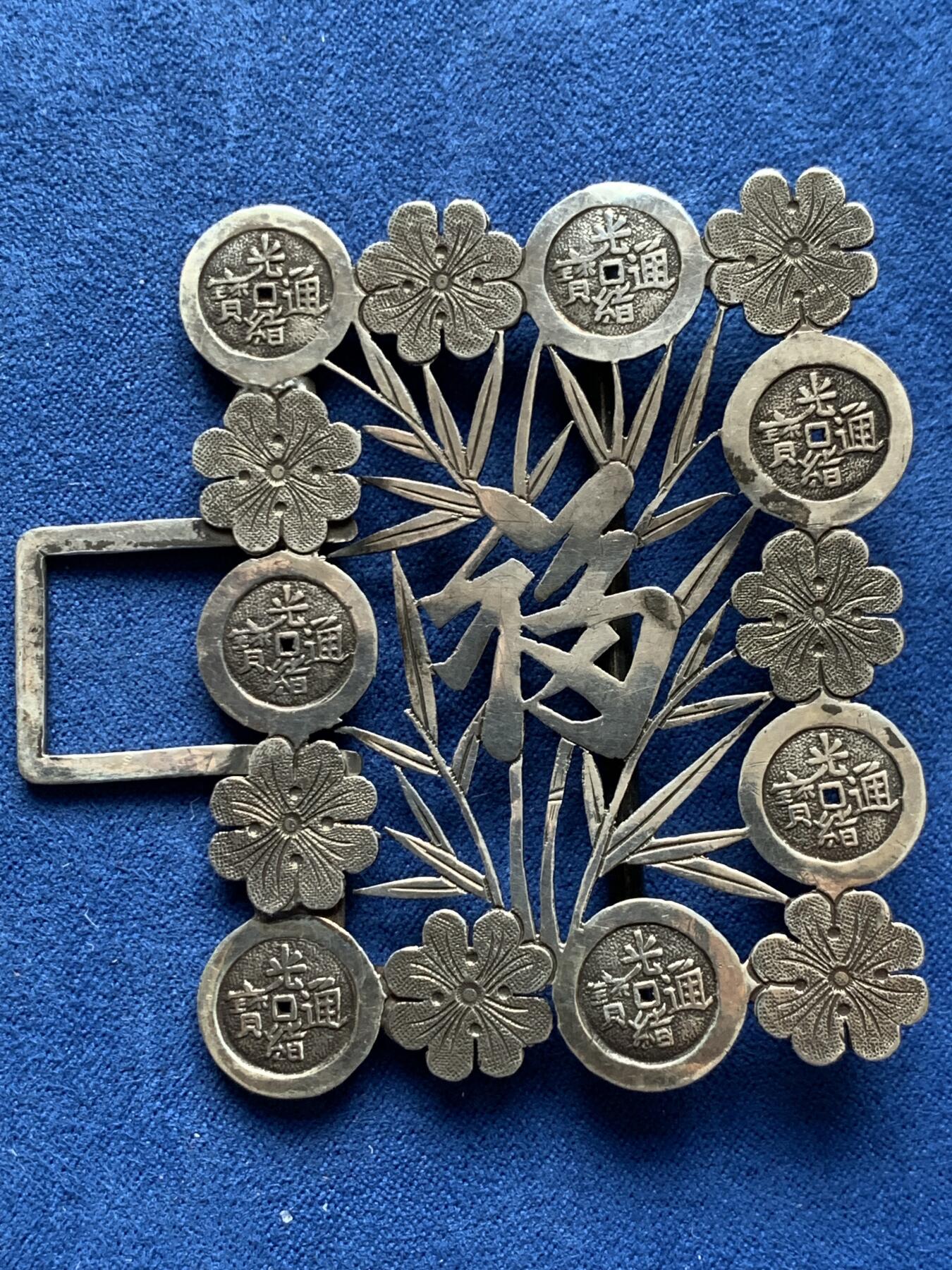 《竞宝斋》第328场 周日，周一，周二 3场连拍 （全场包邮） 清末民国东南或香港外贸银器饰，大型福寿竹叶牡丹光绪通宝钱文皮带扣，细节精致，背面有老补，英国回流包真老，细节见图。