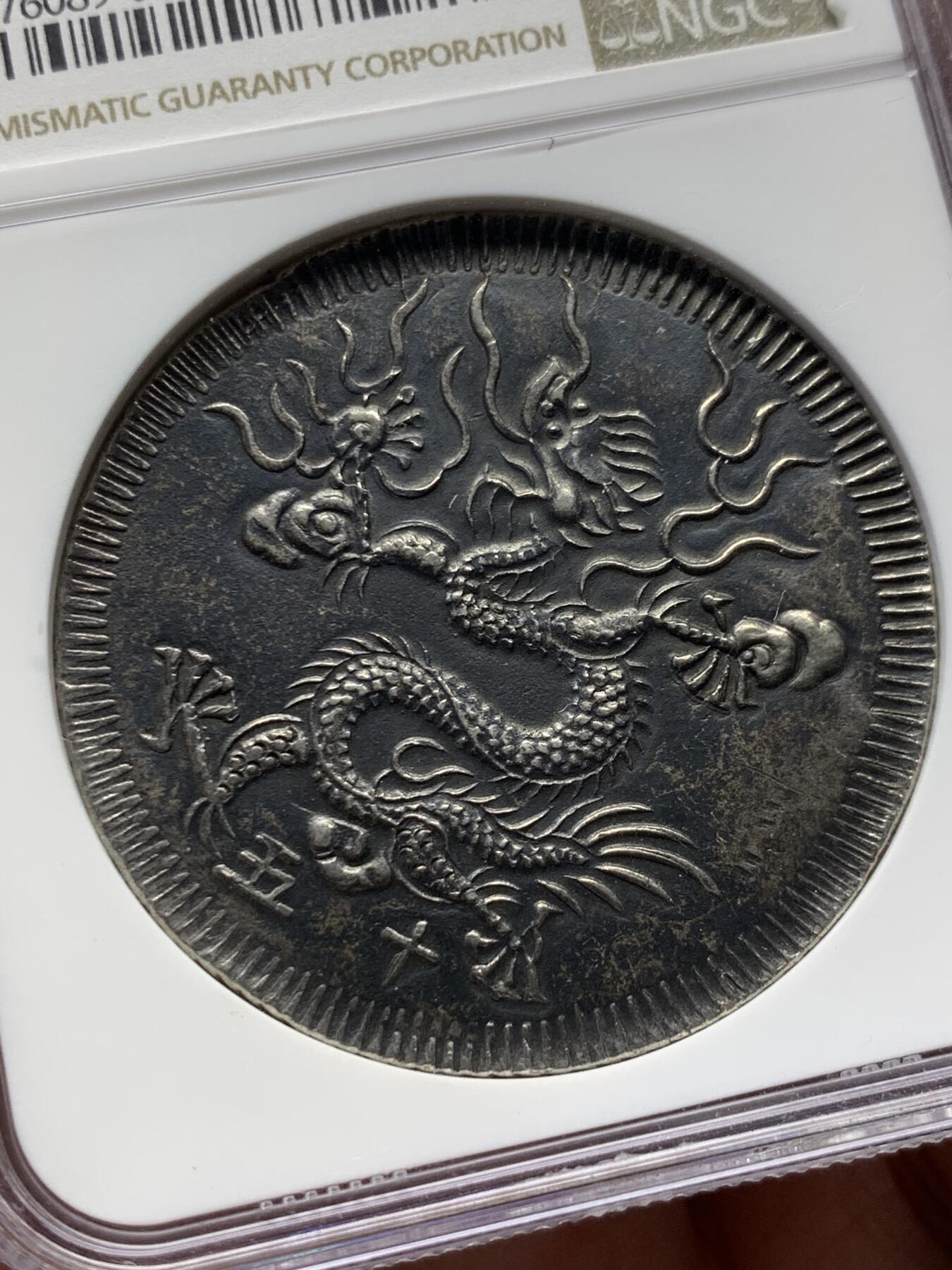 《竞宝斋》第328场 周日，周一，周二 3场连拍 （全场包邮） NGC AU55 安南1834明命十五年五爪飞龙七钱 顶级黑彩原味包浆 双面深打 龙鳞粒粒可见