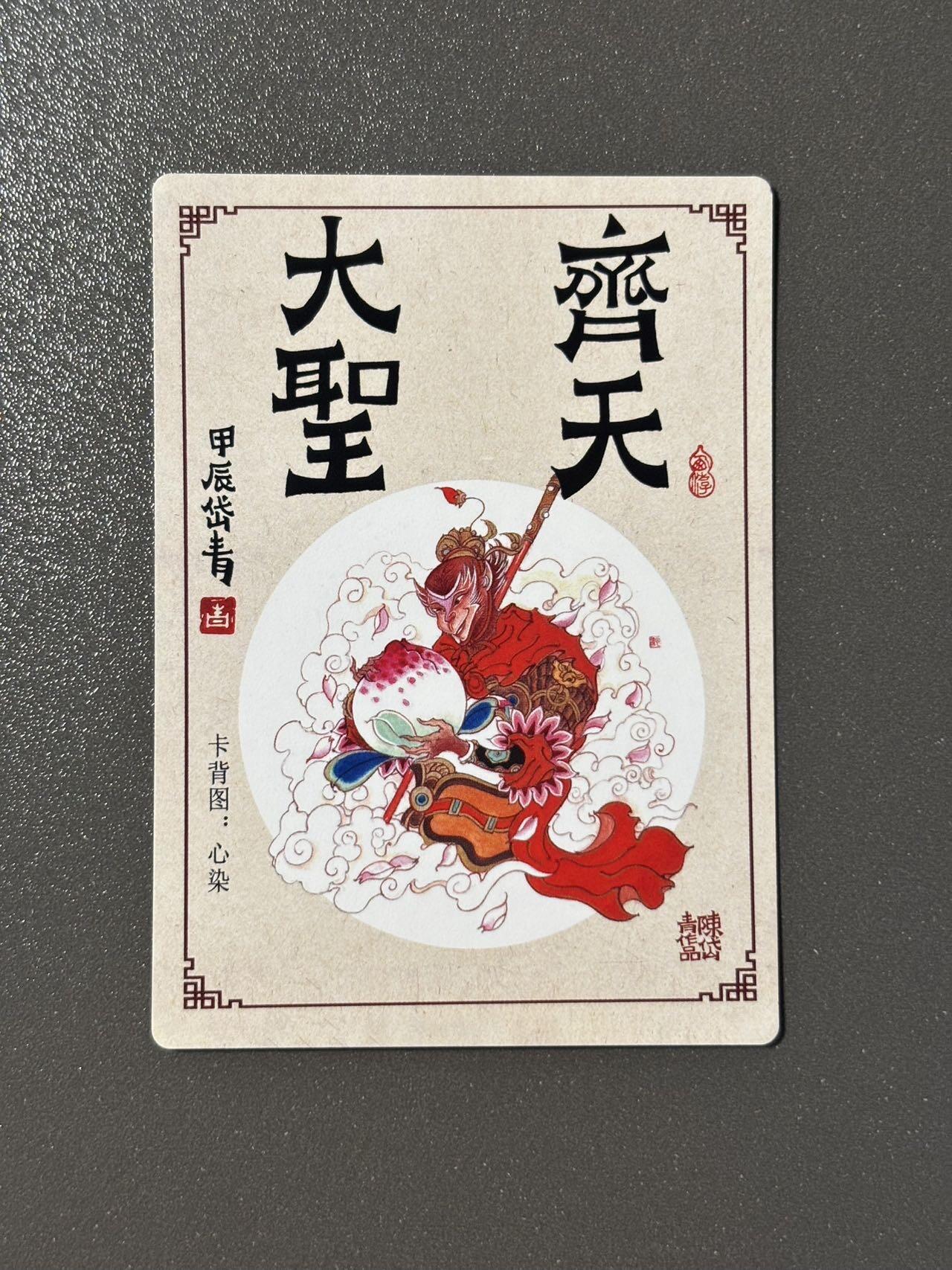 浪漫的开始 小王子精品卡牌拍卖第一场 昆仑万象 戴敦邦大闹天宫 陈岱青齐天大圣特卡 粗闪