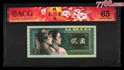 北极狼藏苑社团购专场(46) - 1551-四版币·青绿美翠··错版漏印·ACG65