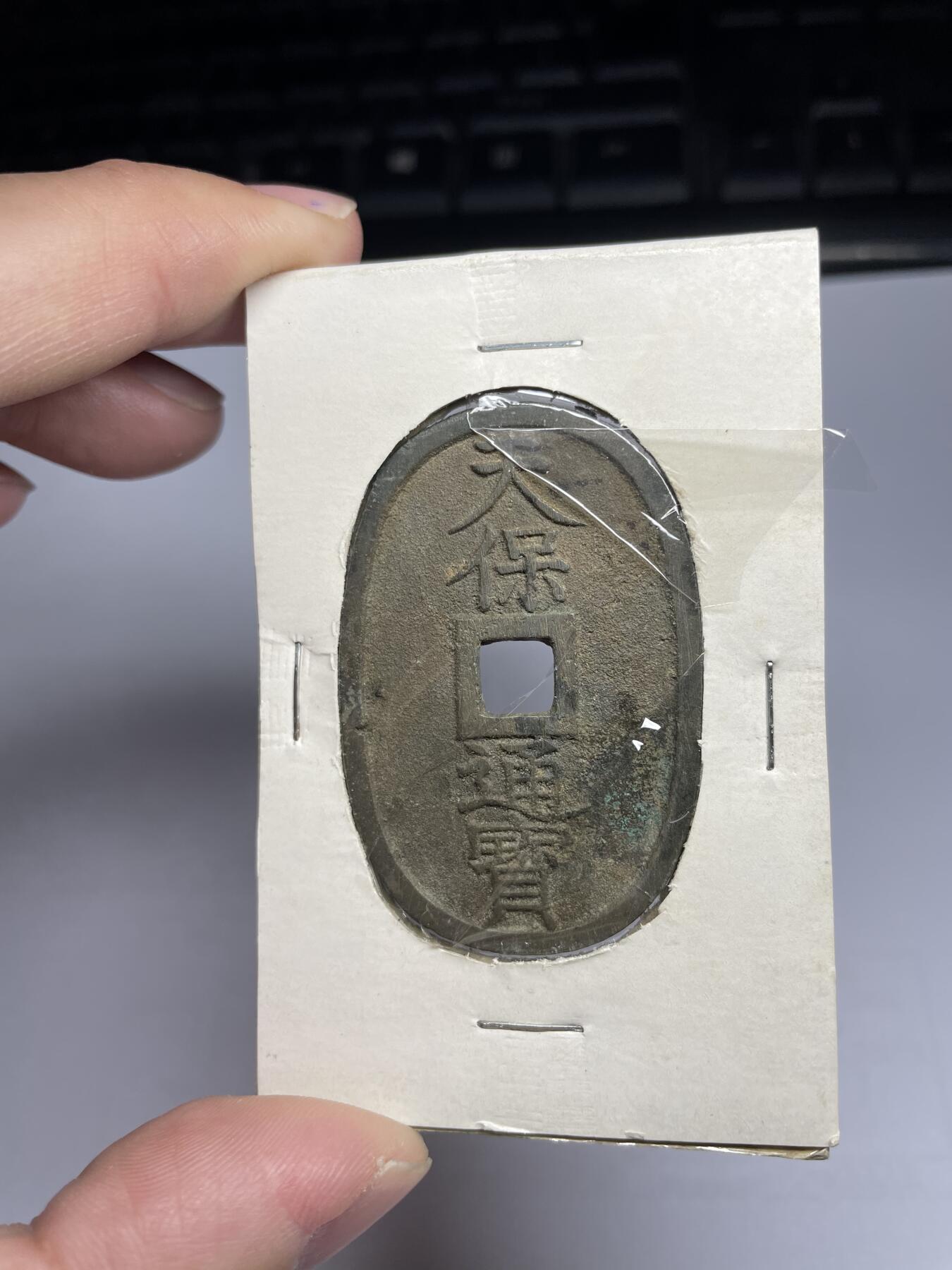 每日一拍，2024年集古藏今外币拍卖第十八期-第1场—（总第171拍），本期古钱币全场包真，拍卖名称未备注的均无补裂翘等缺陷，可以寄存60天，满160元包邮。 天保通宝当百