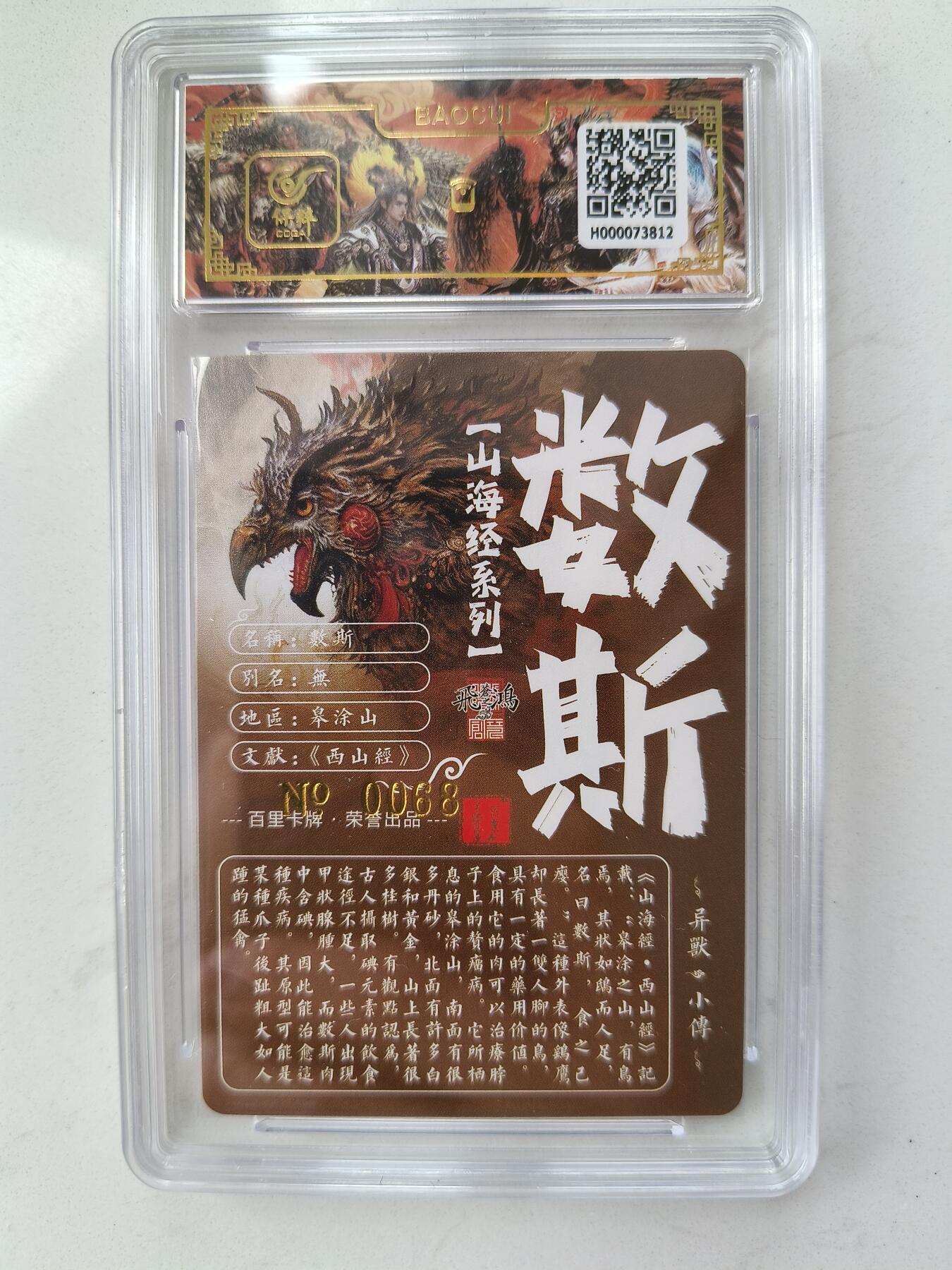 草根集藏——卡牌专场 【亲签编号】百里山海异兽-数斯编号0068