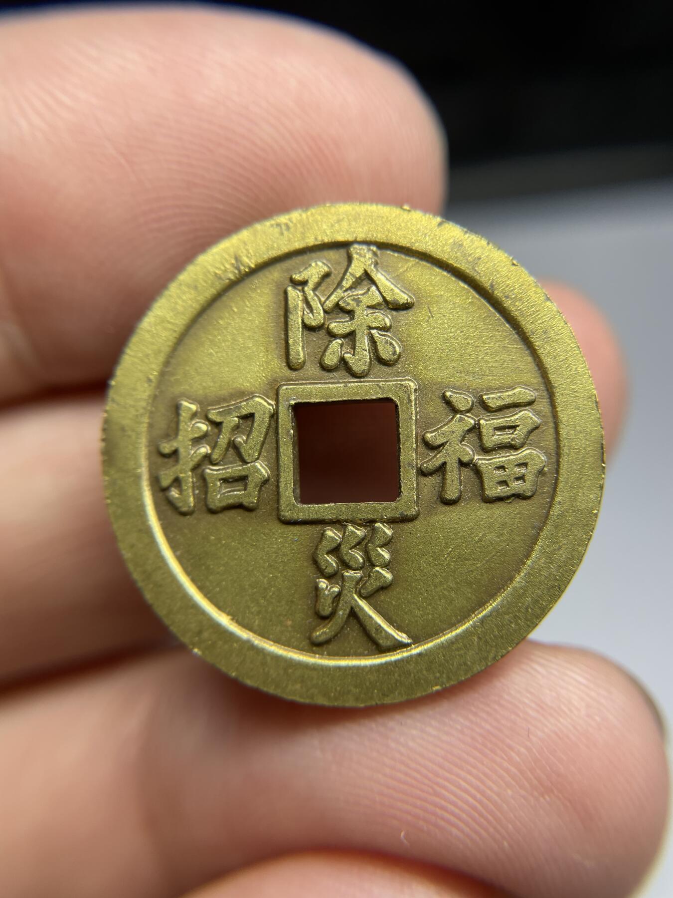 每日一拍，2024年集古藏今外币拍卖第十八期-第1场—（总第171拍），本期古钱币全场包真，拍卖名称未备注的均无补裂翘等缺陷，可以寄存60天，满160元包邮。 招福除灾机制花钱，尺寸25.1*1.87