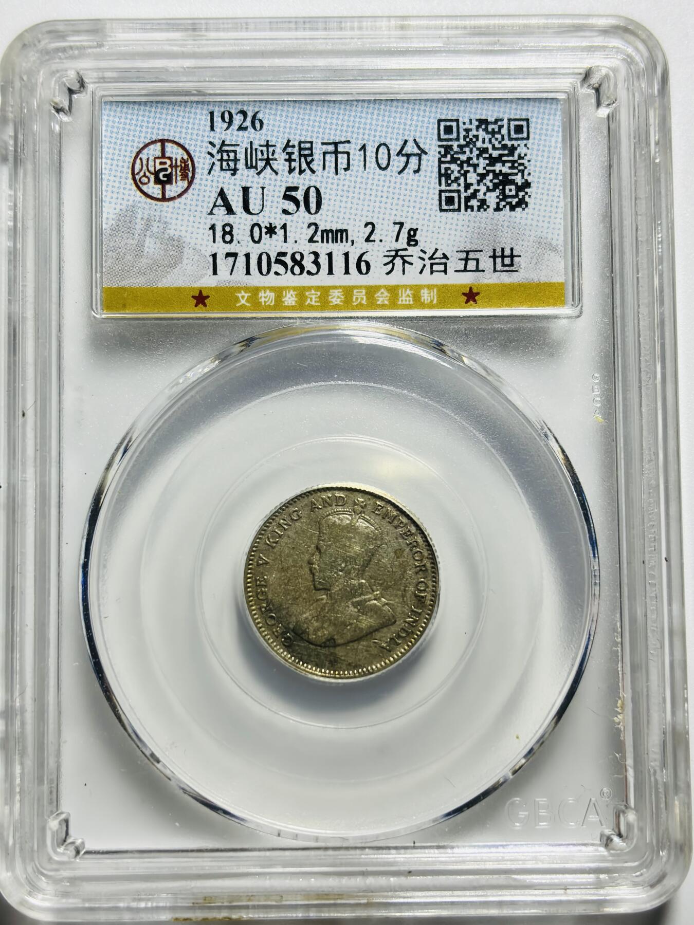 文馨钱币收藏第187 场 1926 年英属海峡 10 分银币，公博评级 AU50 分