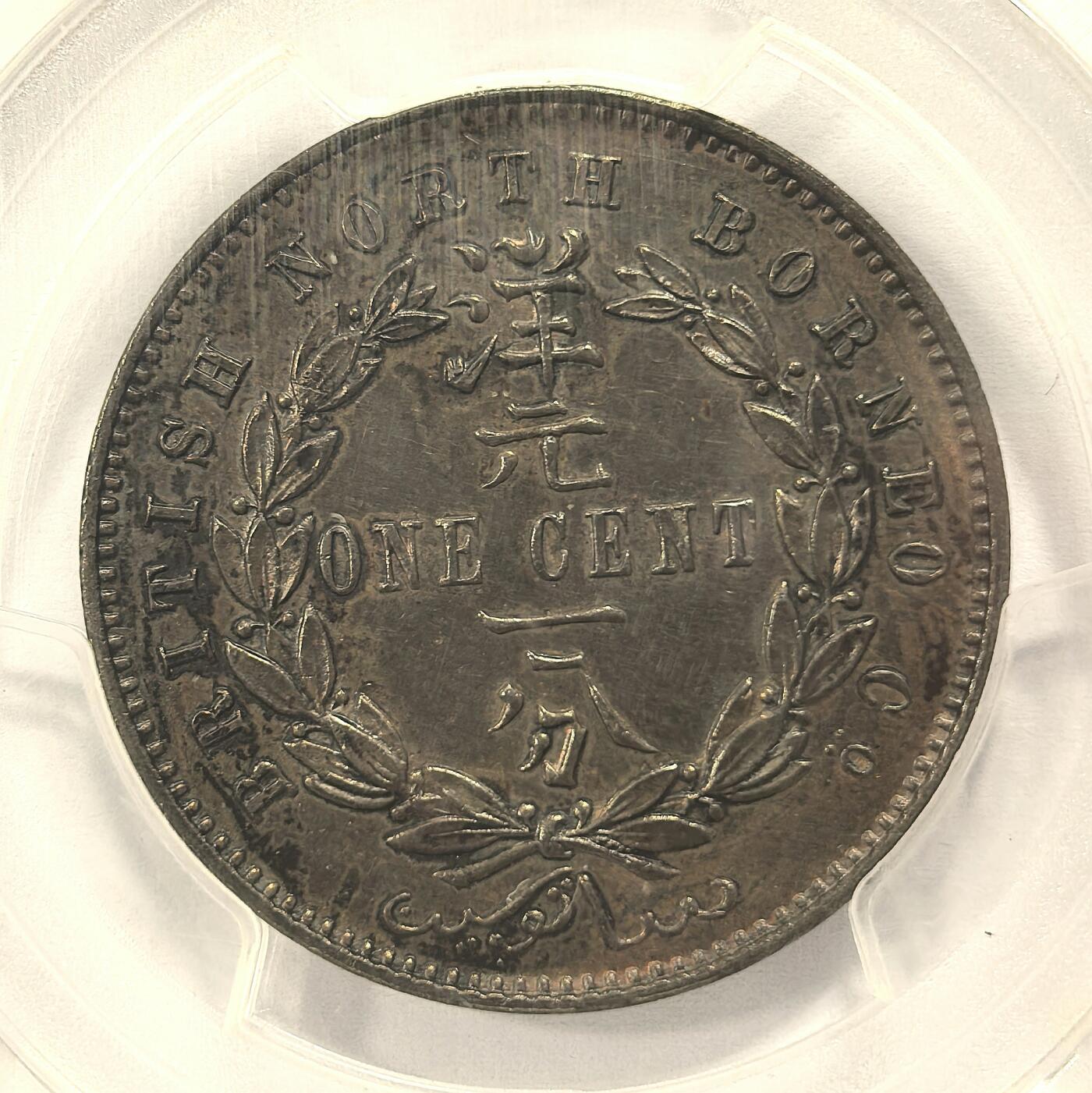 博洋堂“瑰宝之夜”第100期盛典专场（全场顺丰包邮） PCGS SP63BN 大英北婆罗洲1890年洋元1分大铜币SP样币！亚军分！该年份样币冠军只有64分！和流通币完全不一样的细节，人脸无敌！盒子背面有一处小磕