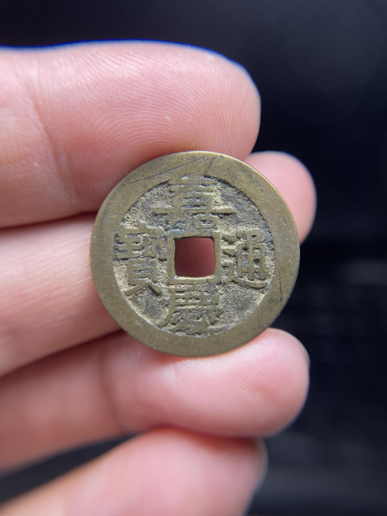 每日一拍，2024年集古藏今外币拍卖第十八期-第1场—（总第171拍），本期古钱币全场包真，拍卖名称未备注的均无补裂翘等缺陷，可以寄存60天，满160元包邮。 嘉庆通宝宝广，尺寸25.5*1.11