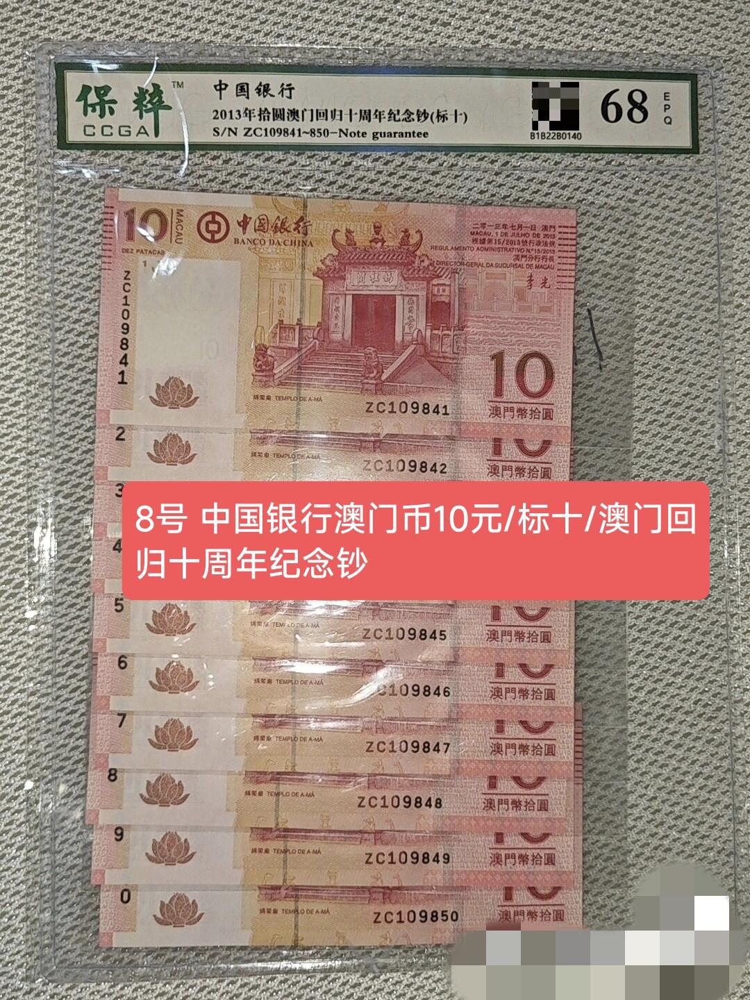 纪念钞8号