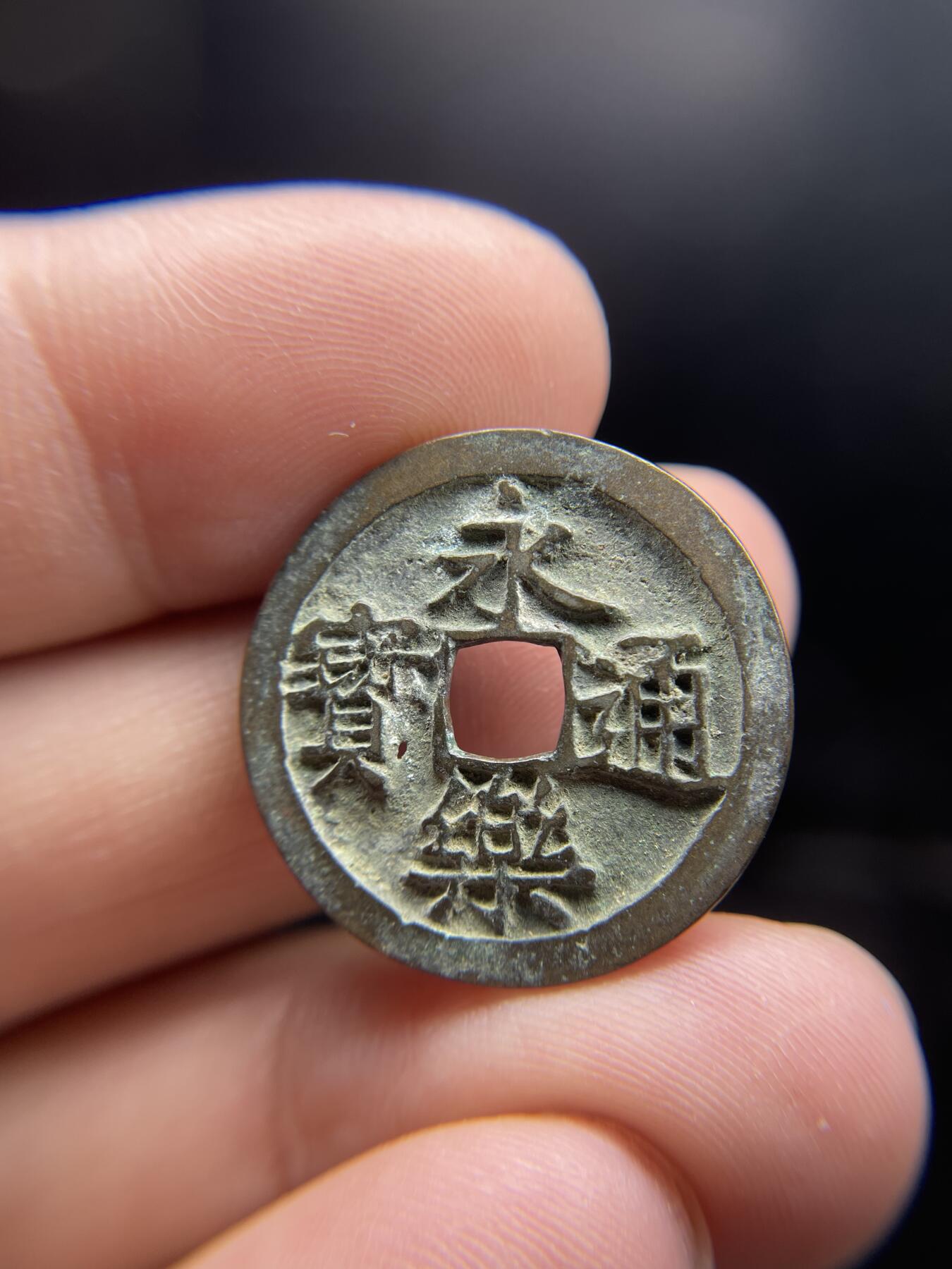 每日一拍，2024年集古藏今外币拍卖第十八期-第1场—（总第171拍），本期古钱币全场包真，拍卖名称未备注的均无补裂翘等缺陷，可以寄存60天，满160元包邮。 永乐通宝有针孔，，尺寸25.2*1.4