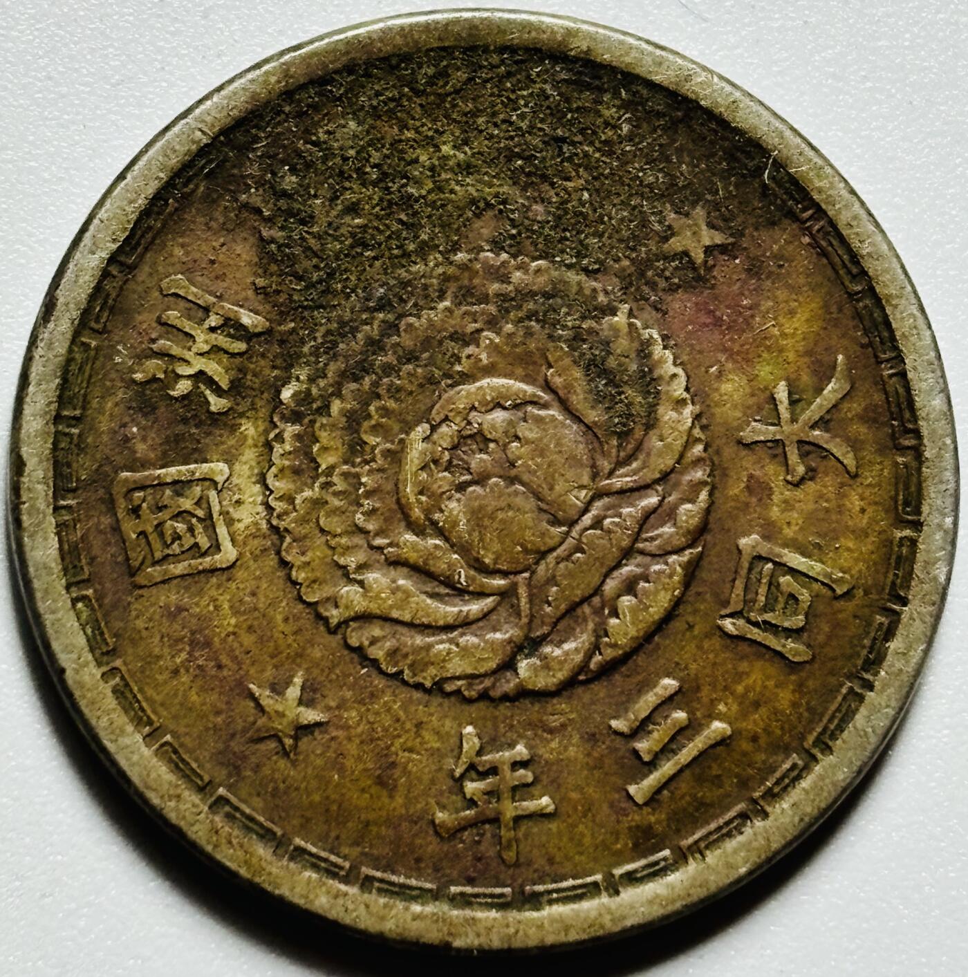 文馨钱币收藏第187 场 伪满洲国大同三年双龙一角，传世包浆