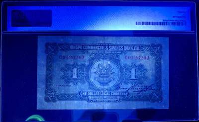 北极狼藏苑社（90） 1598①√-民国币·四明银行·上海地名·壹圆·红号版·PMG20