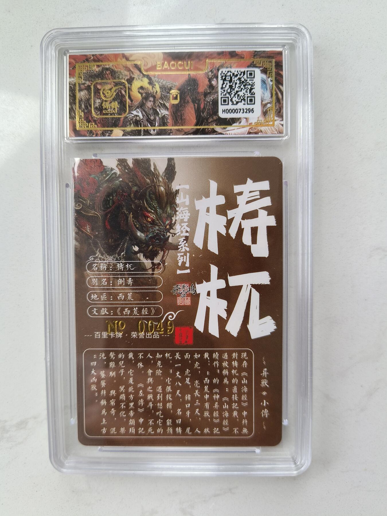草根集藏——卡牌专场  【亲签编号】百里山海异兽-梼杌编号0049