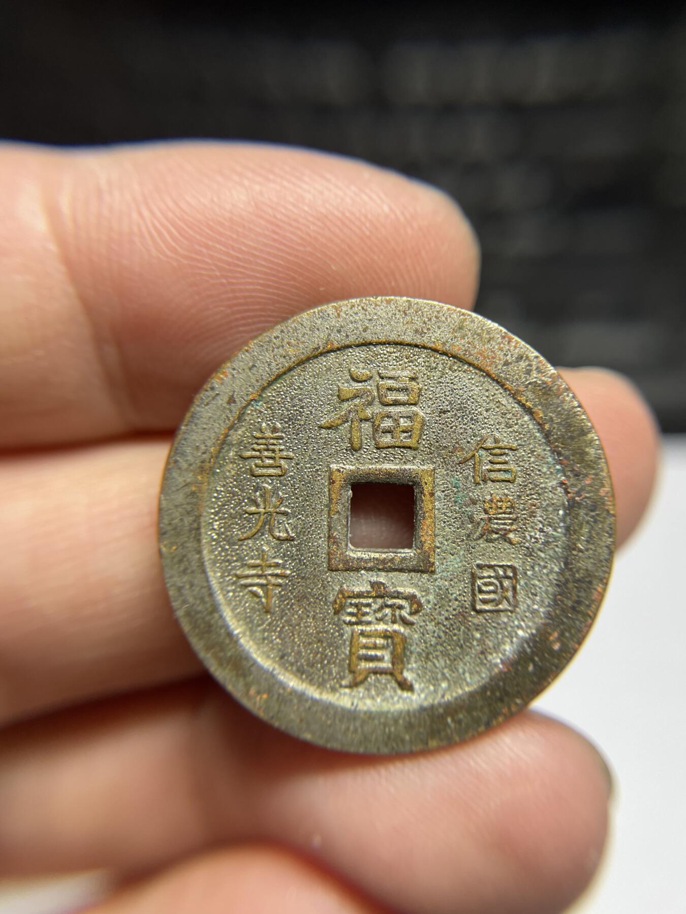 每日一拍，2024年集古藏今外币拍卖第十八期-第1场—（总第171拍），本期古钱币全场包真，拍卖名称未备注的均无补裂翘等缺陷，可以寄存60天，满160元包邮。 机制福宝南无阿弥陀佛花钱，尺寸27.8*1.43