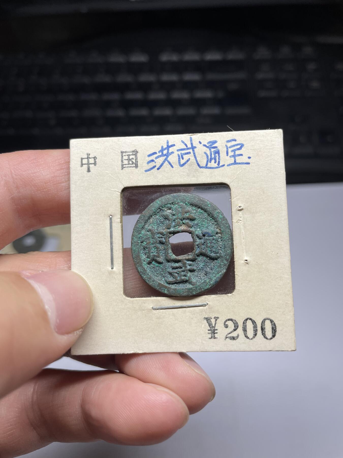 每日一拍，2024年集古藏今外币拍卖第十八期-第1场—（总第171拍），本期古钱币全场包真，拍卖名称未备注的均无补裂翘等缺陷，可以寄存60天，满160元包邮。 洪武通宝，尺寸23.1*1.45