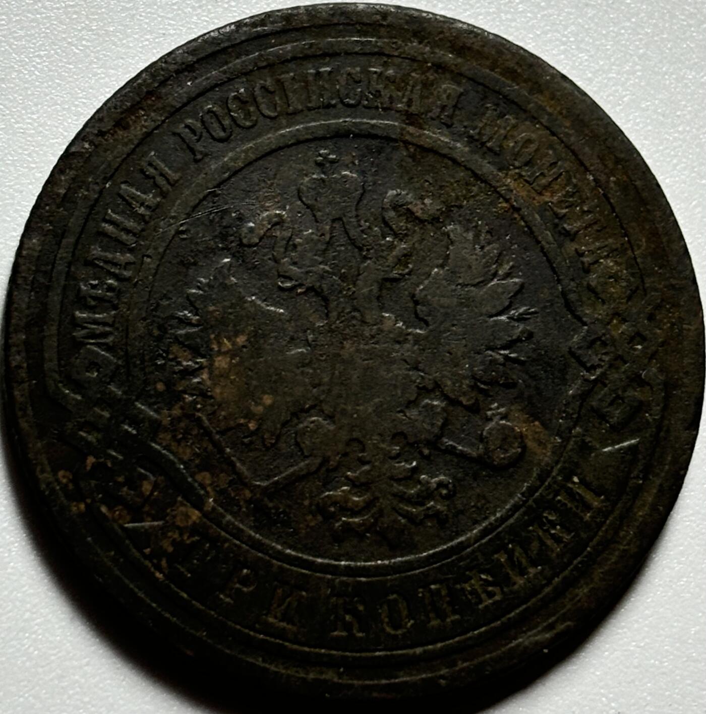 文馨钱币收藏第187 场 1903 年沙俄 3 戈比铜币