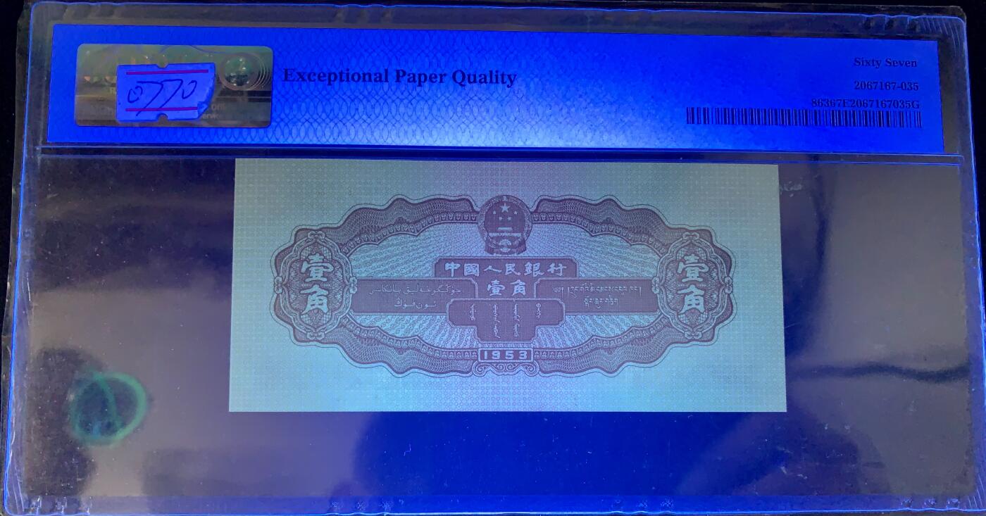 北极狼藏苑社团购专场(55) 0770–二版币·黄壹拖·PMG67EPQ