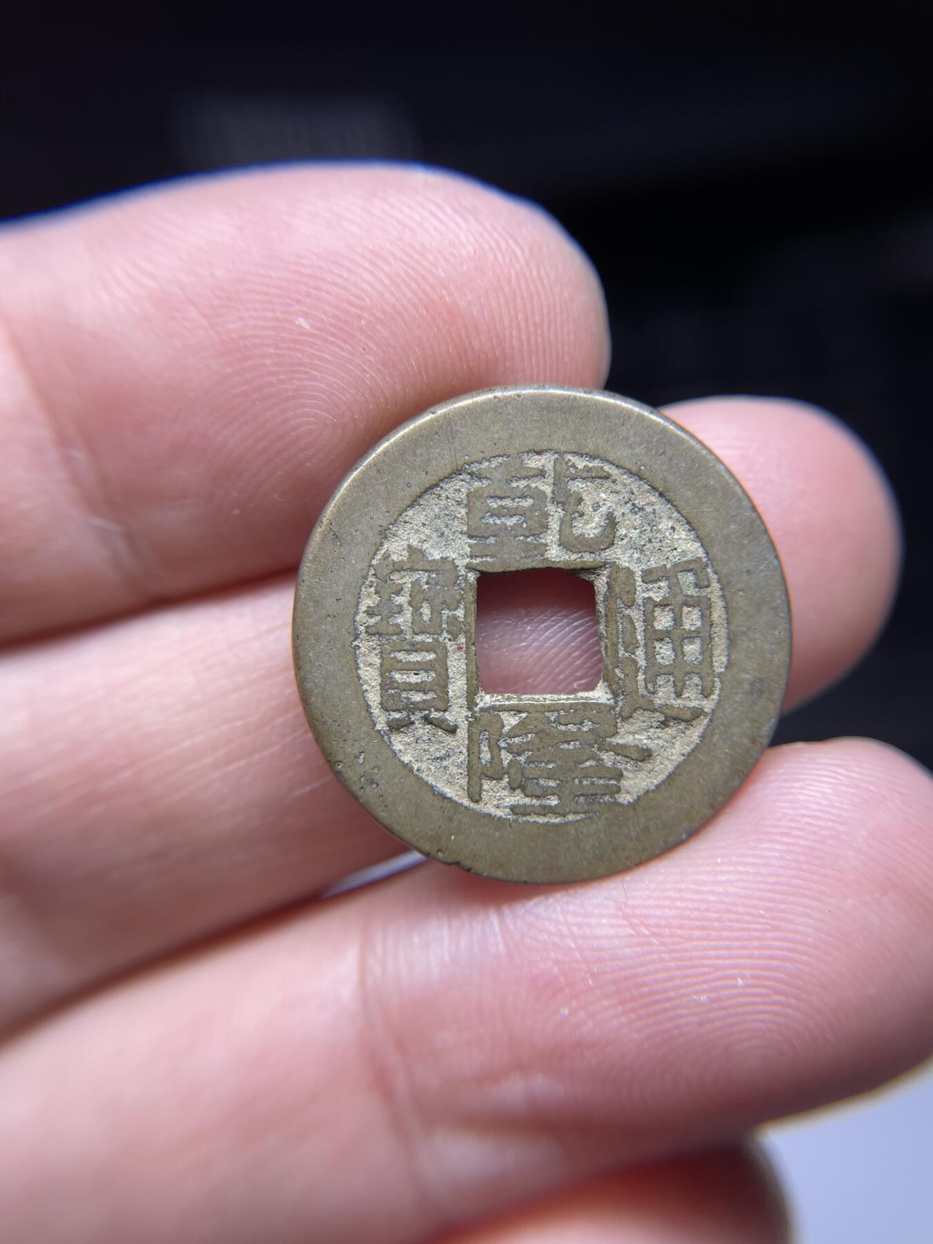 每日一拍，2024年集古藏今外币拍卖第十八期-第1场—（总第171拍），本期古钱币全场包真，拍卖名称未备注的均无补裂翘等缺陷，可以寄存60天，满160元包邮。 乾隆通宝宝泉小乙，尺寸22.5*1.4