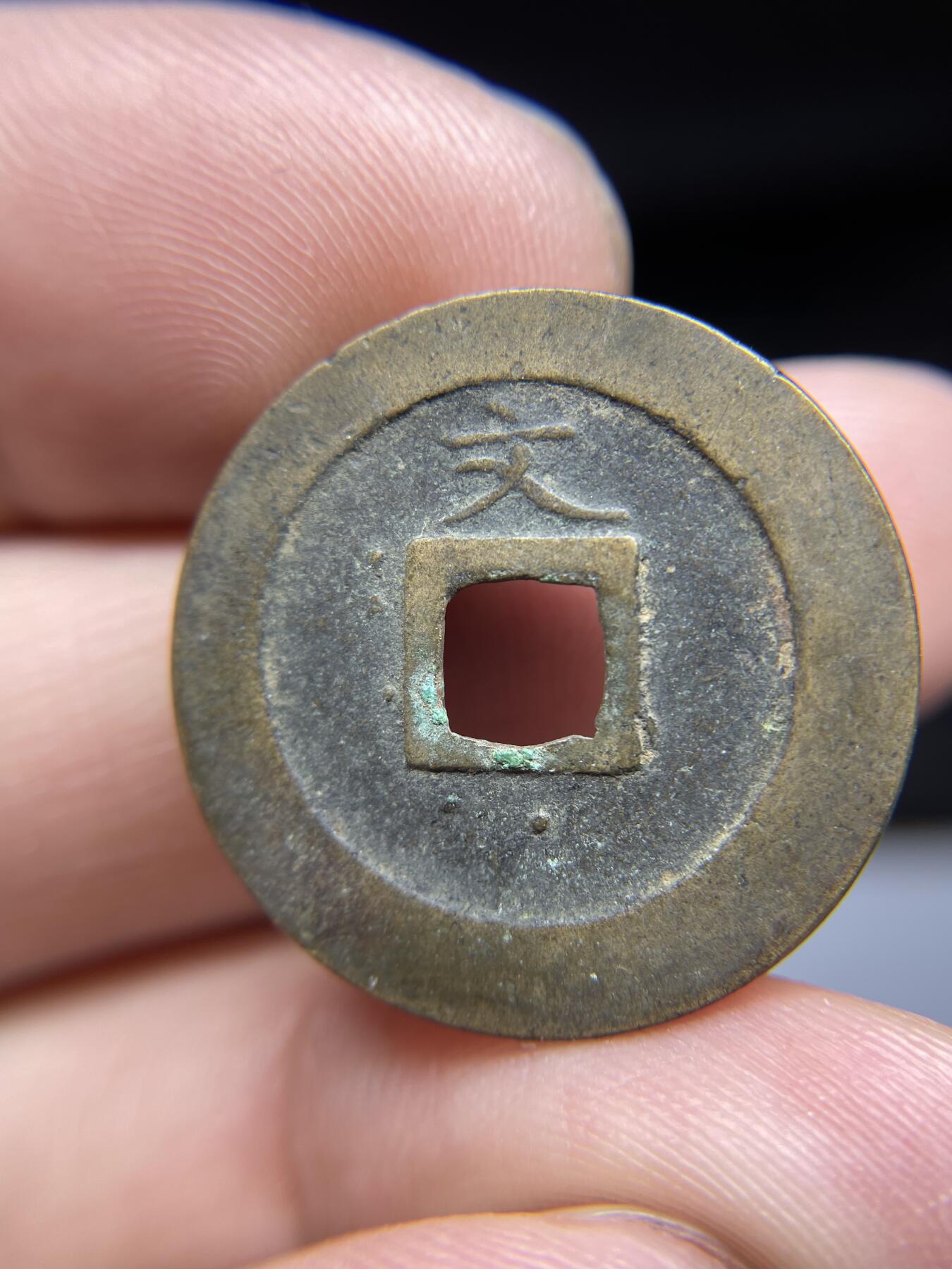 每日一拍，2024年集古藏今外币拍卖第十八期-第1场—（总第171拍），本期古钱币全场包真，拍卖名称未备注的均无补裂翘等缺陷，可以寄存60天，满160元包邮。 宽永背文