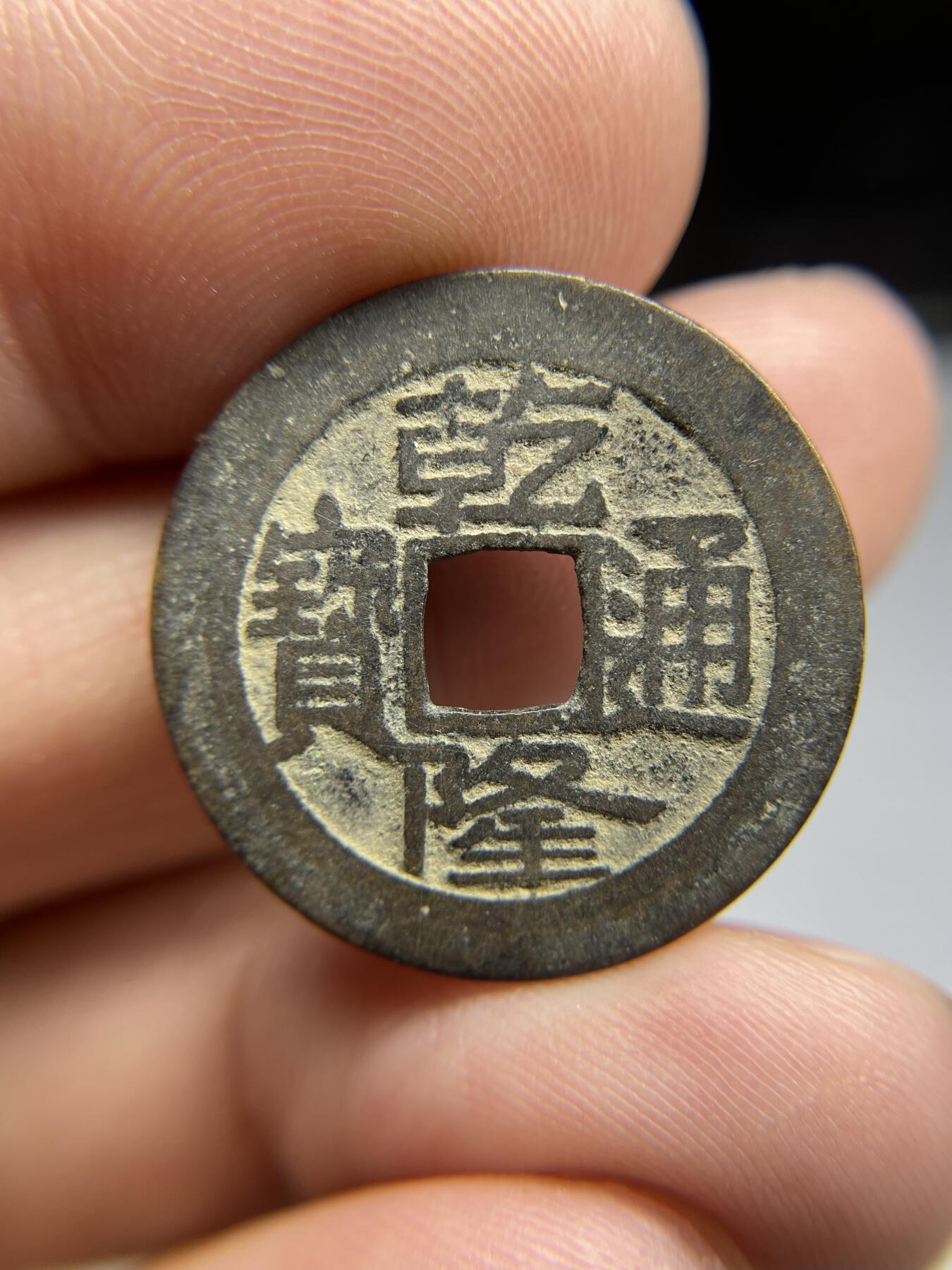 每日一拍，2024年集古藏今外币拍卖第十八期-第1场—（总第171拍），本期古钱币全场包真，拍卖名称未备注的均无补裂翘等缺陷，可以寄存60天，满160元包邮。 乾隆通宝宝源大满文，尺寸25.1*0.99