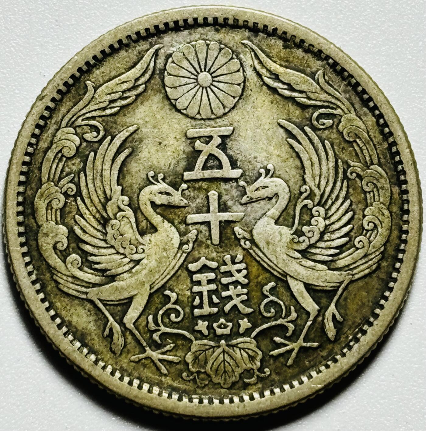 日本大正十二年双凤五十钱银币- 文馨钱币收藏- 文馨钱币收藏- 麦稀奇