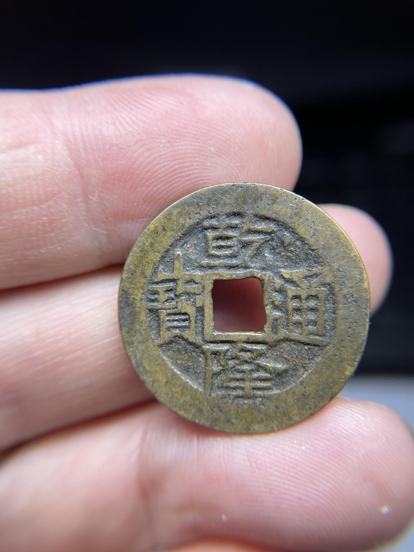 每日一拍，2024年集古藏今外币拍卖第十八期-第1场—（总第171拍），本期古钱币全场包真，拍卖名称未备注的均无补裂翘等缺陷，可以寄存60天，满160元包邮。 乾隆通宝宝云，尺寸25.3*1.01