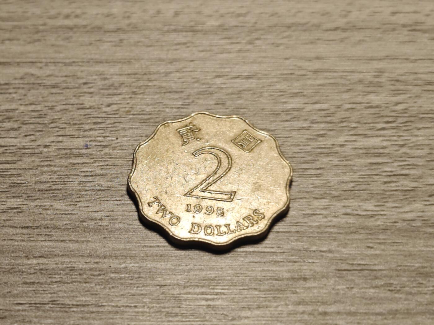 小小杂货铺铜币专场无押金 满五十包邮（第三期） 香港两元一枚