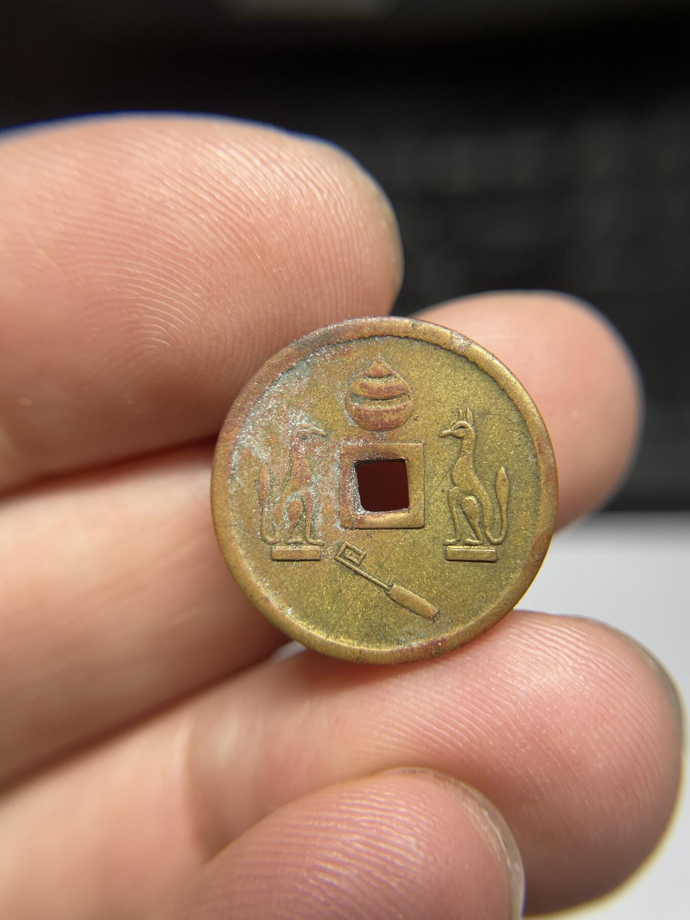 每日一拍，2024年集古藏今外币拍卖第十八期-第1场—（总第171拍），本期古钱币全场包真，拍卖名称未备注的均无补裂翘等缺陷，可以寄存60天，满160元包邮。 小型林驹开远机制花钱，尺寸18.6*1.3
