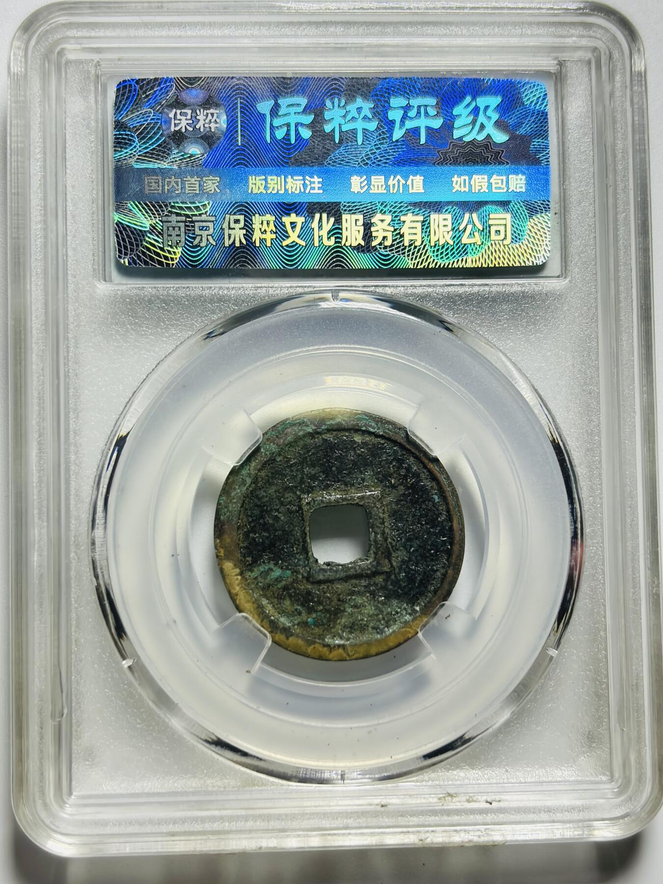 文馨钱币收藏第187 场 金代，正隆元宝，保粹评级 88 分极美品