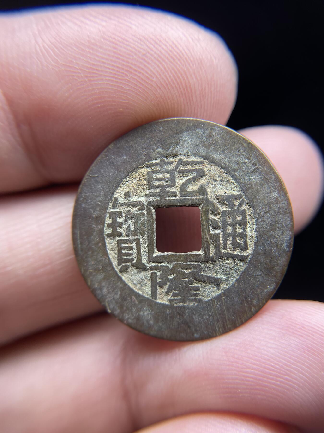 每日一拍，2024年集古藏今外币拍卖第十八期-第1场—（总第171拍），本期古钱币全场包真，拍卖名称未备注的均无补裂翘等缺陷，可以寄存60天，满160元包邮。 乾隆通宝宝泉，轻微不平
