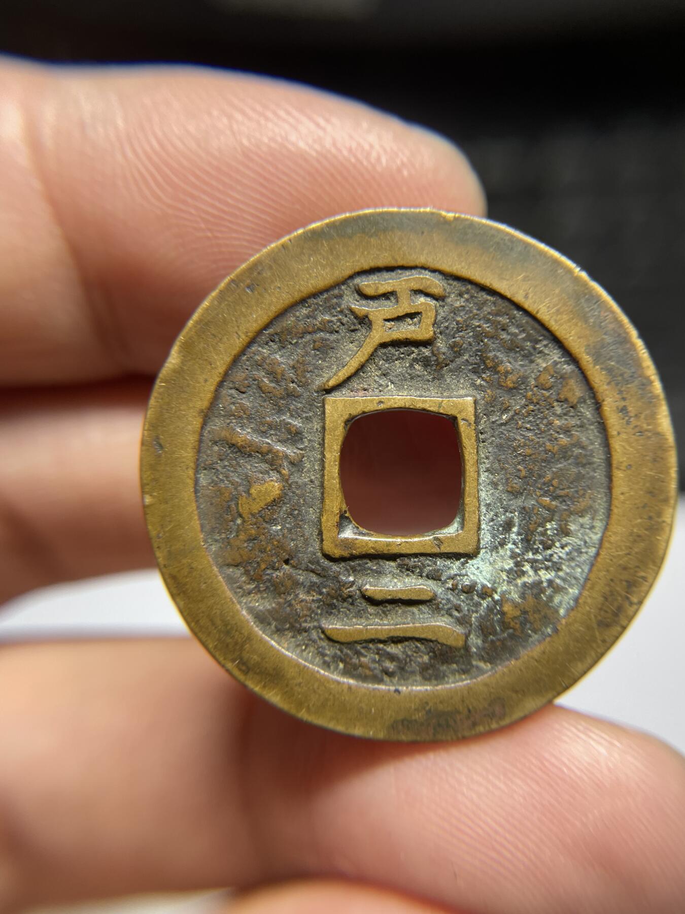 每日一拍，2024年集古藏今外币拍卖第十八期-第1场—（总第171拍），本期古钱币全场包真，拍卖名称未备注的均无补裂翘等缺陷，可以寄存60天，满160元包邮。 常平通宝背户二，尺寸31.2*1.79