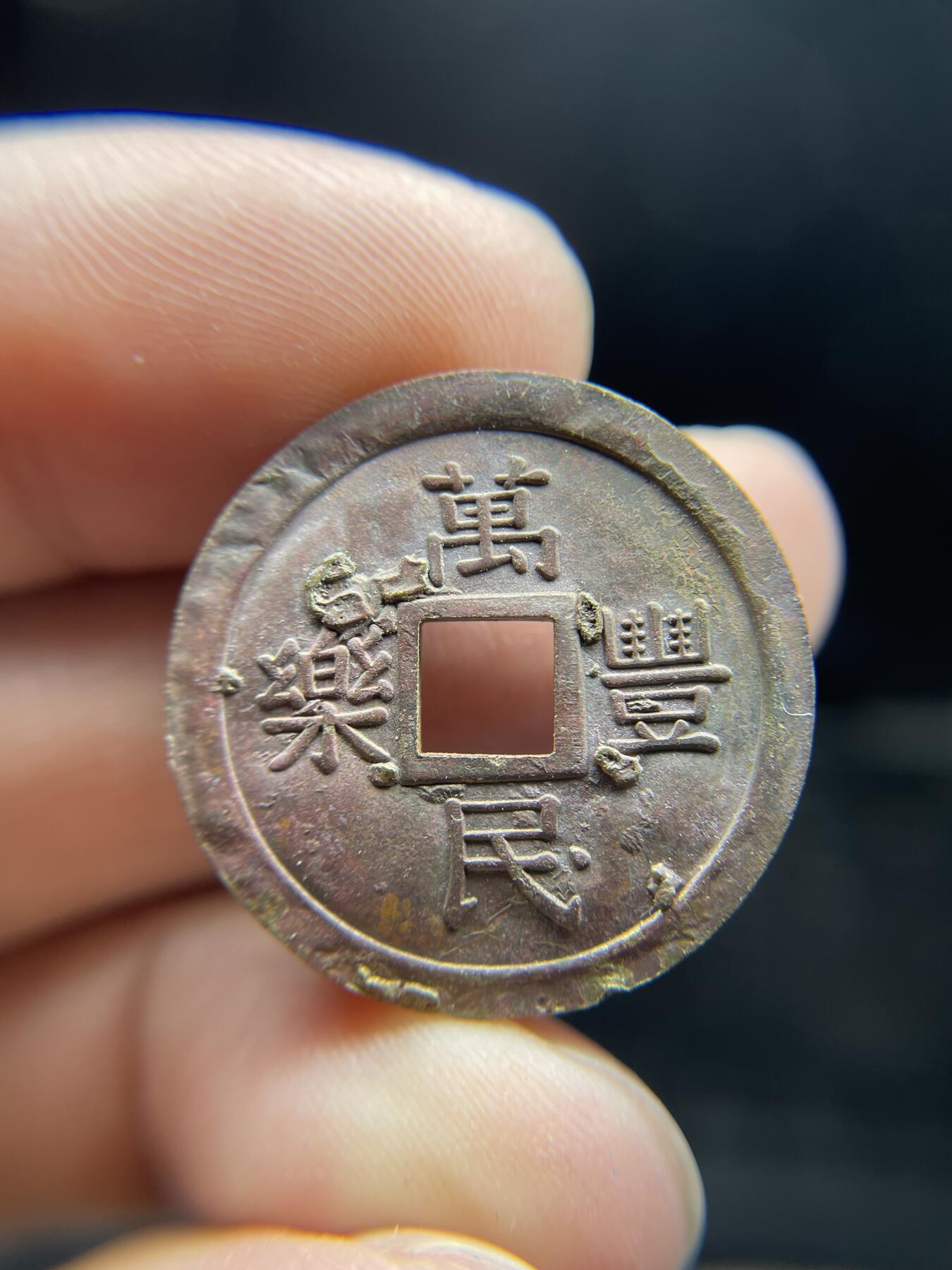 每日一拍，2024年集古藏今外币拍卖第十八期-第1场—（总第171拍），本期古钱币全场包真，拍卖名称未备注的均无补裂翘等缺陷，可以寄存60天，满160元包邮。 万民丰乐机制花钱，尺寸26.3*2.4
