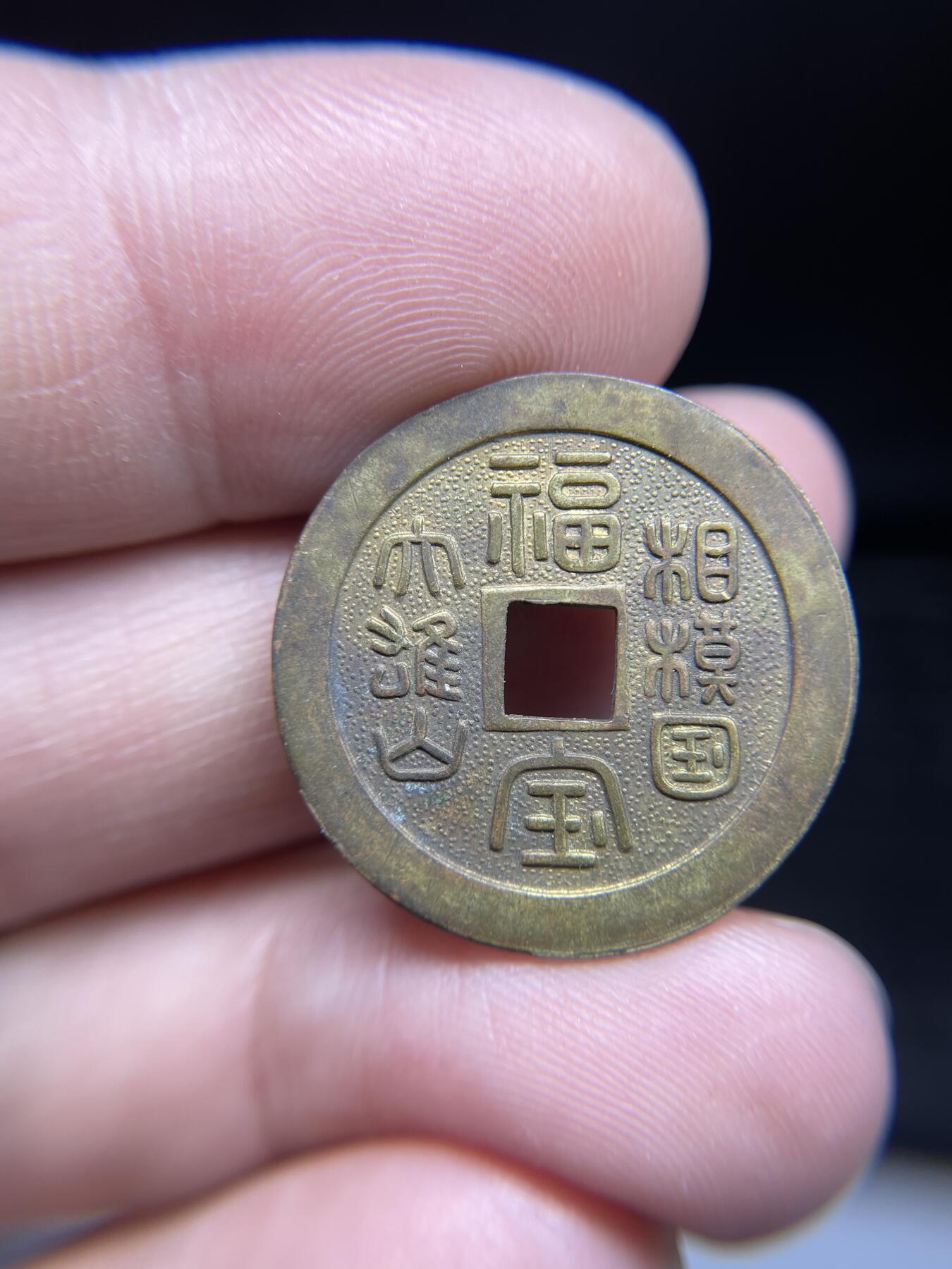 每日一拍，2024年集古藏今外币拍卖第十八期-第1场—（总第171拍），本期古钱币全场包真，拍卖名称未备注的均无补裂翘等缺陷，可以寄存60天，满160元包邮。 福宝机制花钱，尺寸25.1*1.5