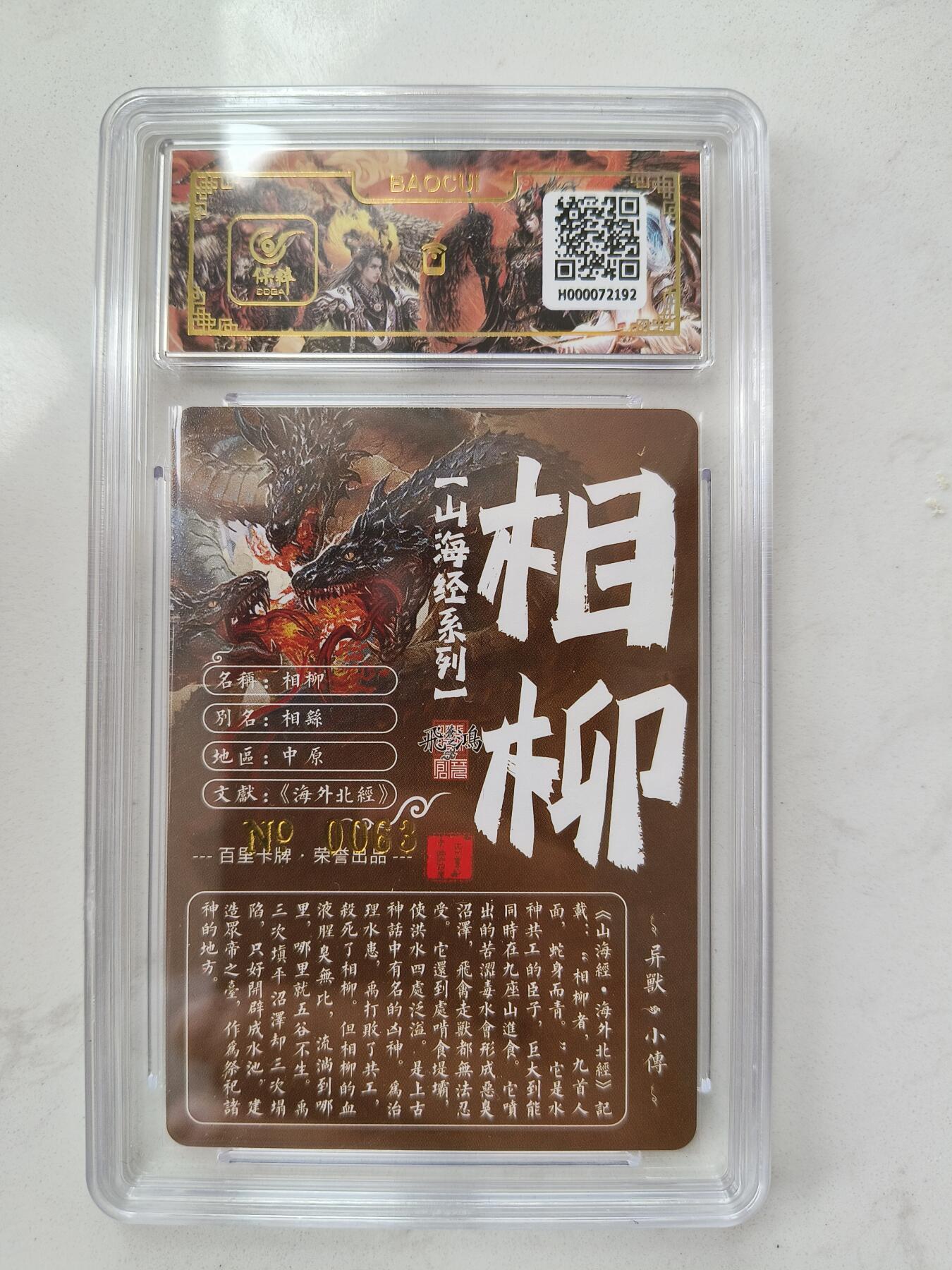 草根集藏——卡牌专场 【亲签编号】百里山海异兽-相柳 编号63