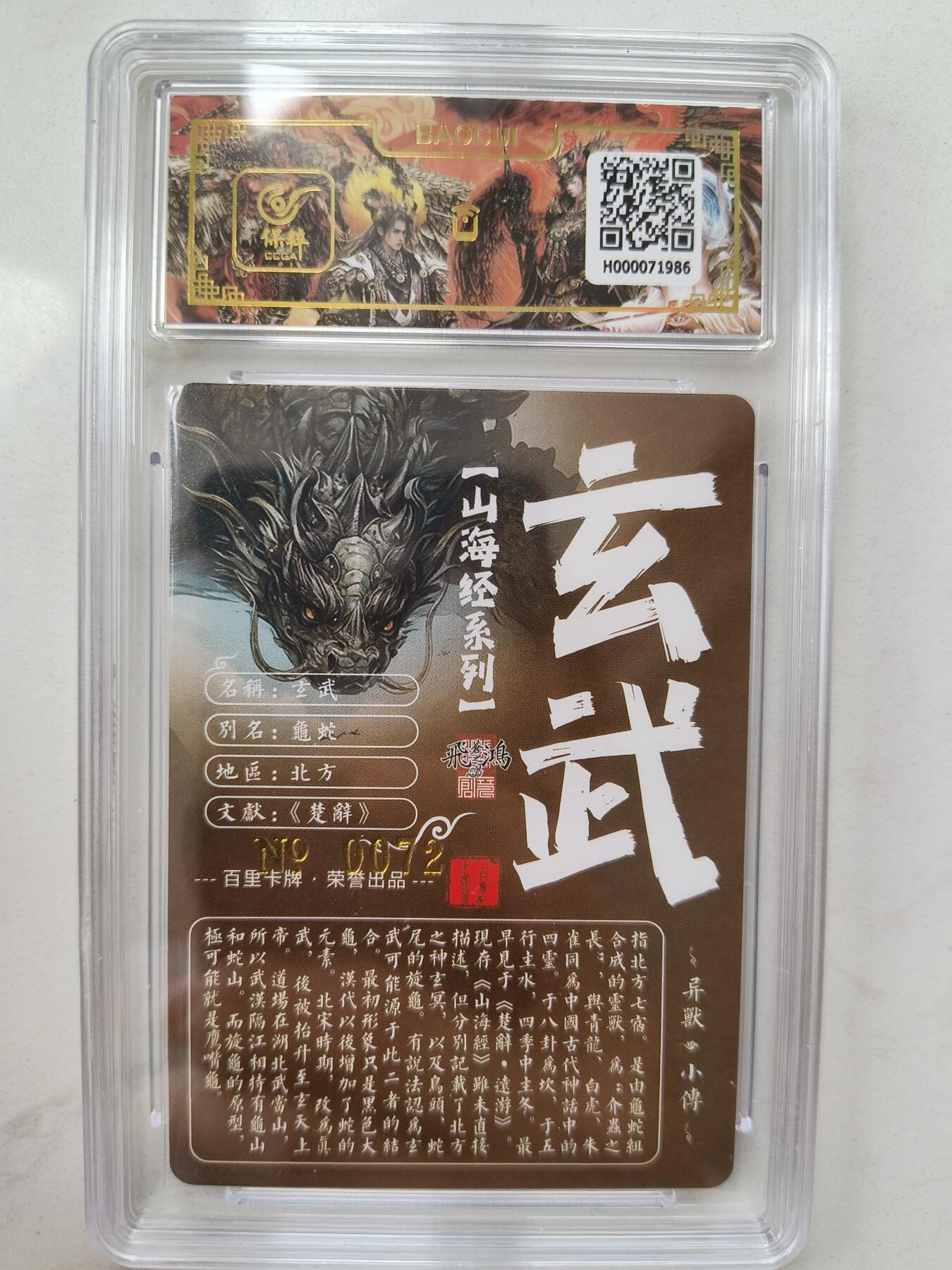 草根集藏——卡牌专场  【亲签编号】百里山海异兽-玄武编号0072