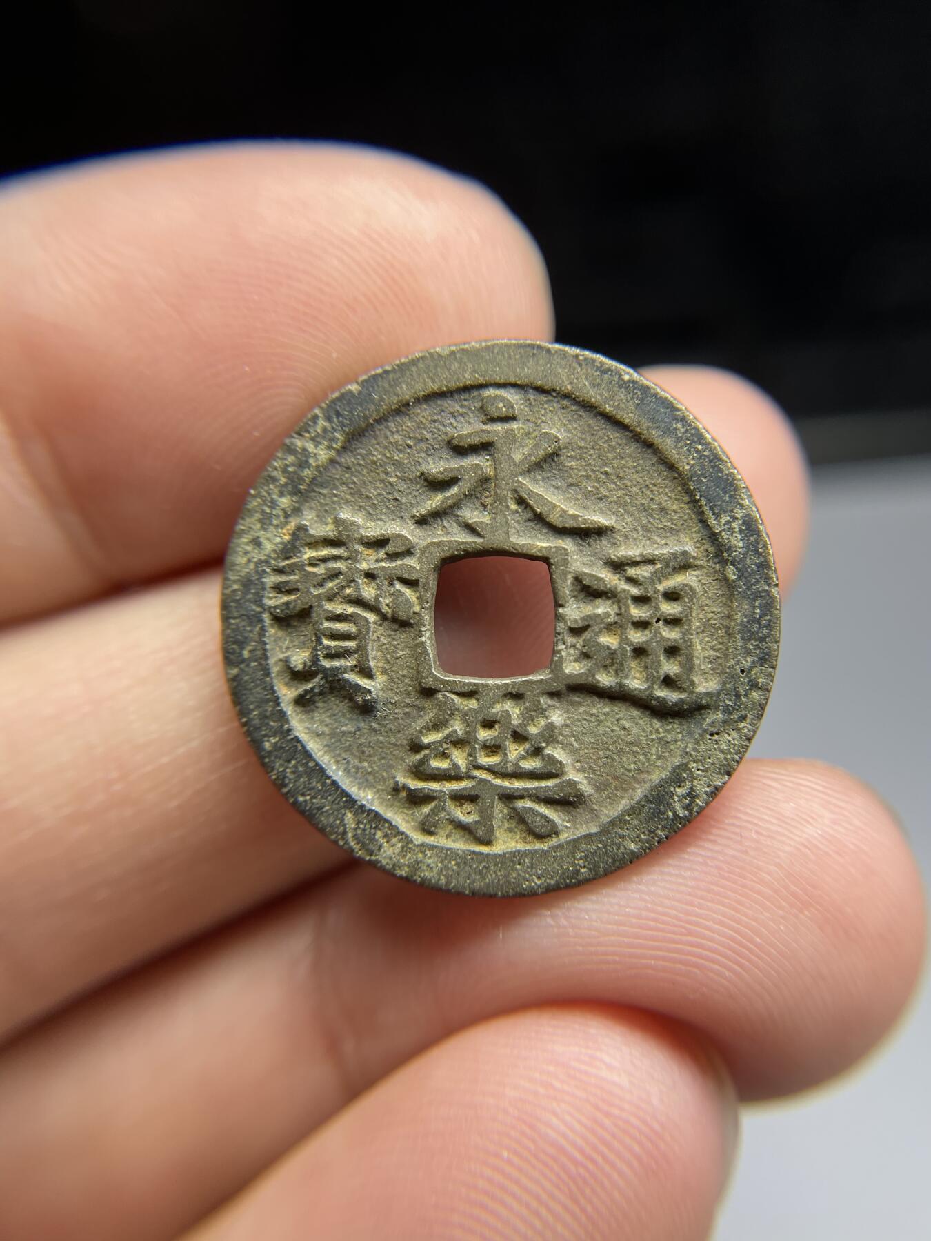 每日一拍，2024年集古藏今外币拍卖第十八期-第1场—（总第171拍），本期古钱币全场包真，拍卖名称未备注的均无补裂翘等缺陷，可以寄存60天，满160元包邮。 永乐通宝，尺寸25*1.4