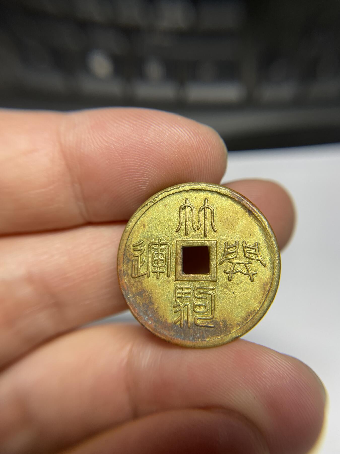 每日一拍，2024年集古藏今外币拍卖第十八期-第1场—（总第171拍），本期古钱币全场包真，拍卖名称未备注的均无补裂翘等缺陷，可以寄存60天，满160元包邮。 林驹开远机制花钱，尺寸24.7*1.4
