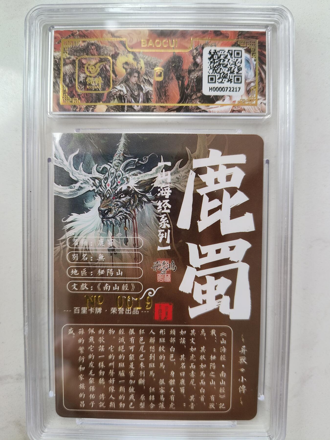 草根集藏——卡牌专场 【亲签编号】百里山海异兽-鹿蜀编号0019