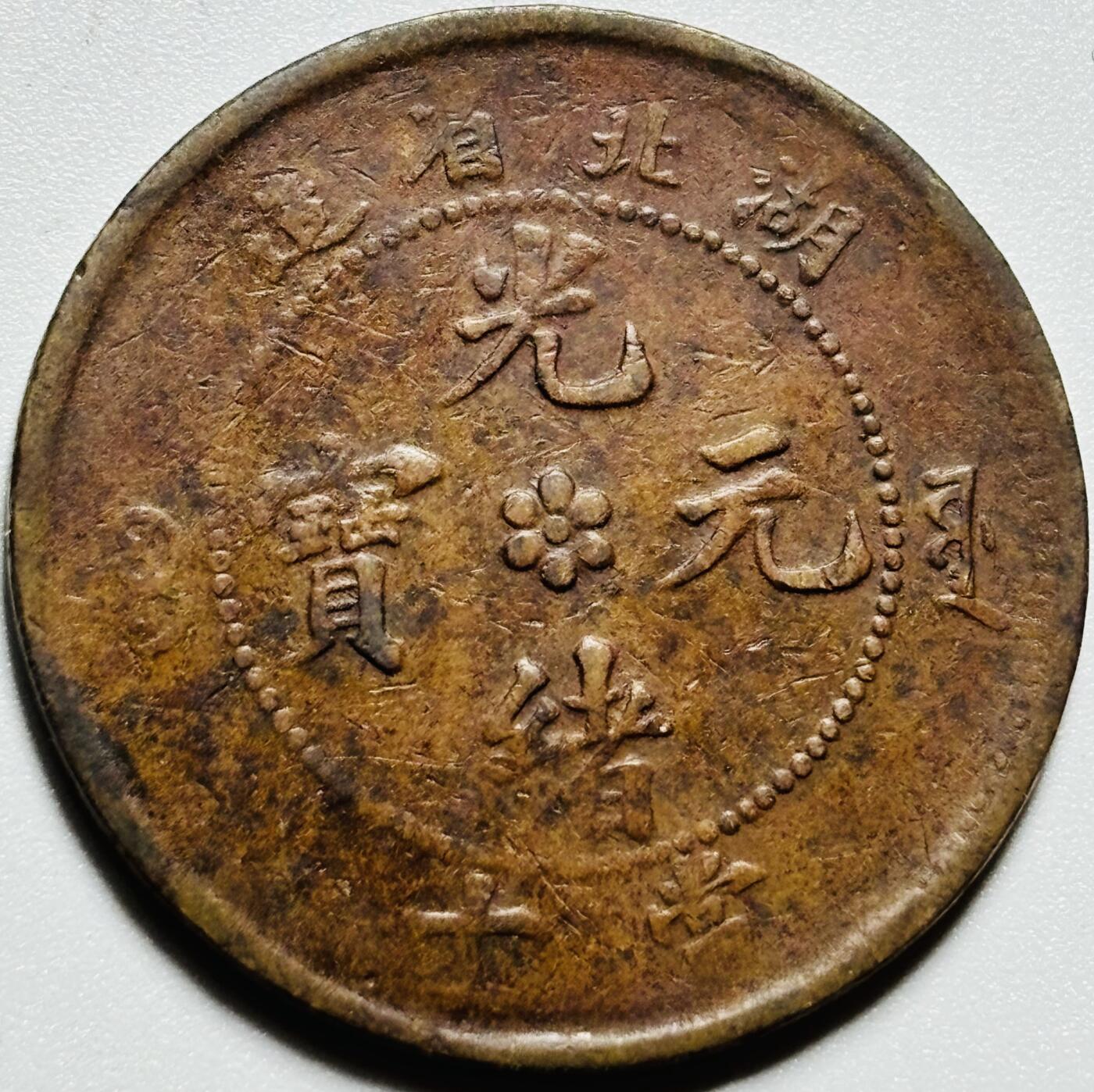 文馨钱币收藏第187 场 光绪元宝湖北省造当十铜元