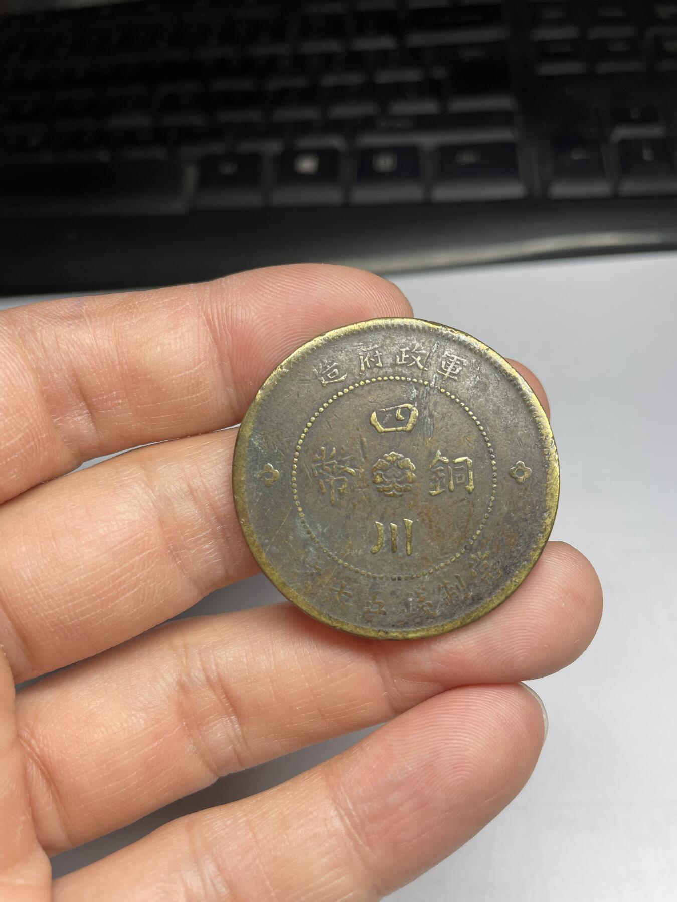 每日一拍，2024年集古藏今外币拍卖第十八期-第1场—（总第171拍），本期古钱币全场包真，拍卖名称未备注的均无补裂翘等缺陷，可以寄存60天，满160元包邮。 四川铜币50文