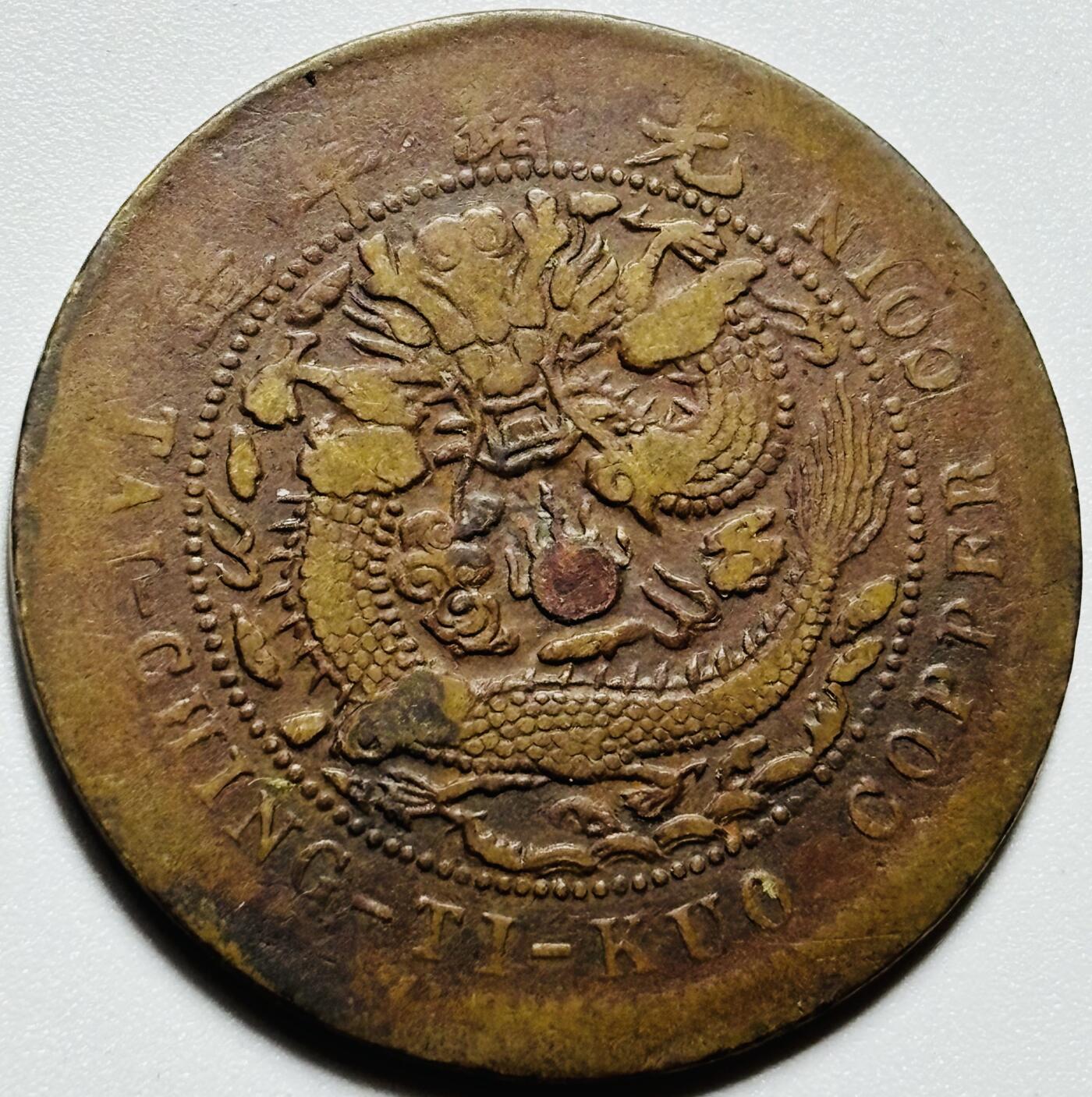 文馨钱币收藏第187 场 大清铜币中心鄂当制钱十文龙，丙午年造，龙鳞清晰