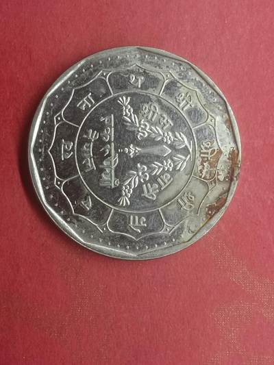 吉祥压岁钱外国硬币第二十九场 尼泊尔硬币