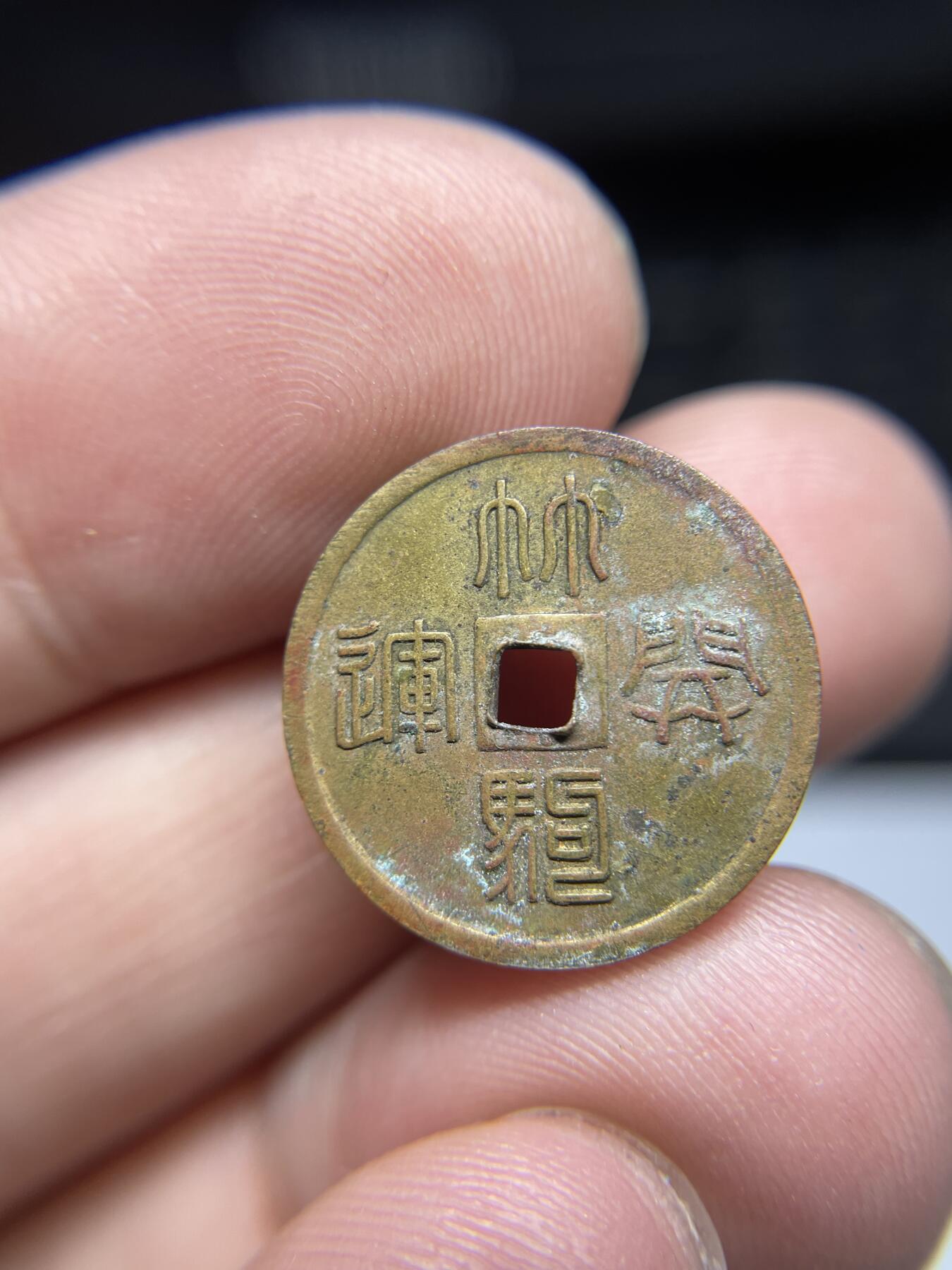 每日一拍，2024年集古藏今外币拍卖第十八期-第1场—（总第171拍），本期古钱币全场包真，拍卖名称未备注的均无补裂翘等缺陷，可以寄存60天，满160元包邮。 小型林驹开远机制花钱，尺寸18.6*1.3