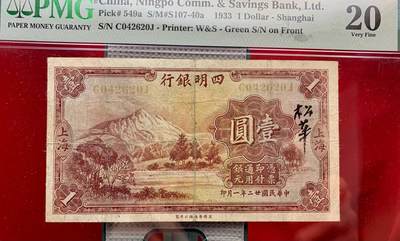 北极狼藏苑社团购专场(47) - 1598-民国币·四明银行·上海地名·壹圆·红号版·PMG20