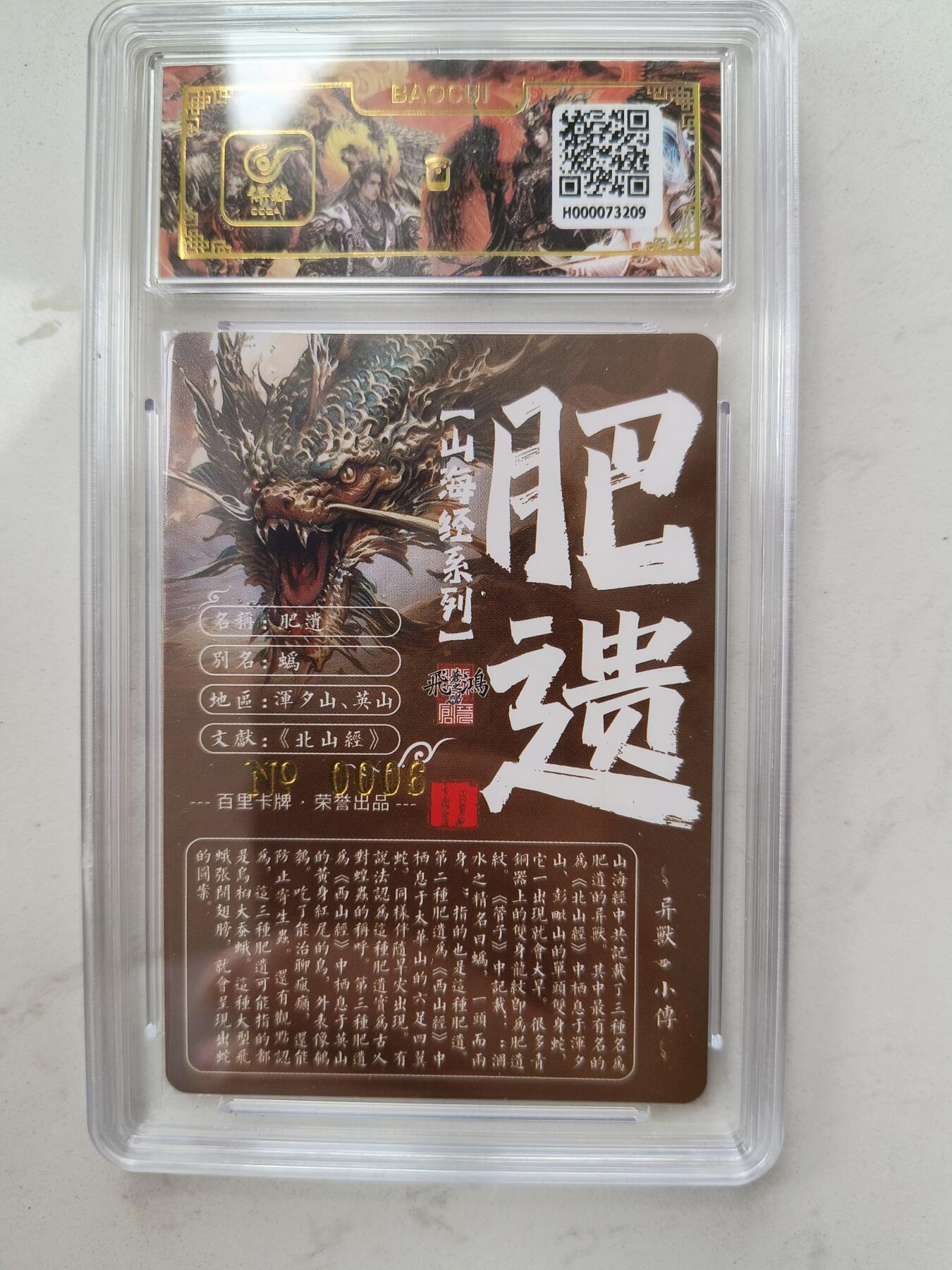 草根集藏——卡牌专场 【亲签编号】百里山海异兽-肥遗编号0006