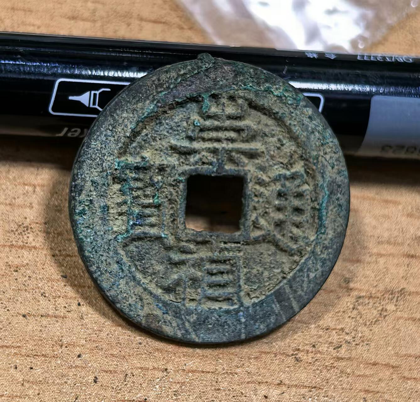 北京马甸外国币专卖微拍第130期，外国非贵金属流通币，纪念币，专场，陆续上新，欢迎关注 崇祯通宝背上星