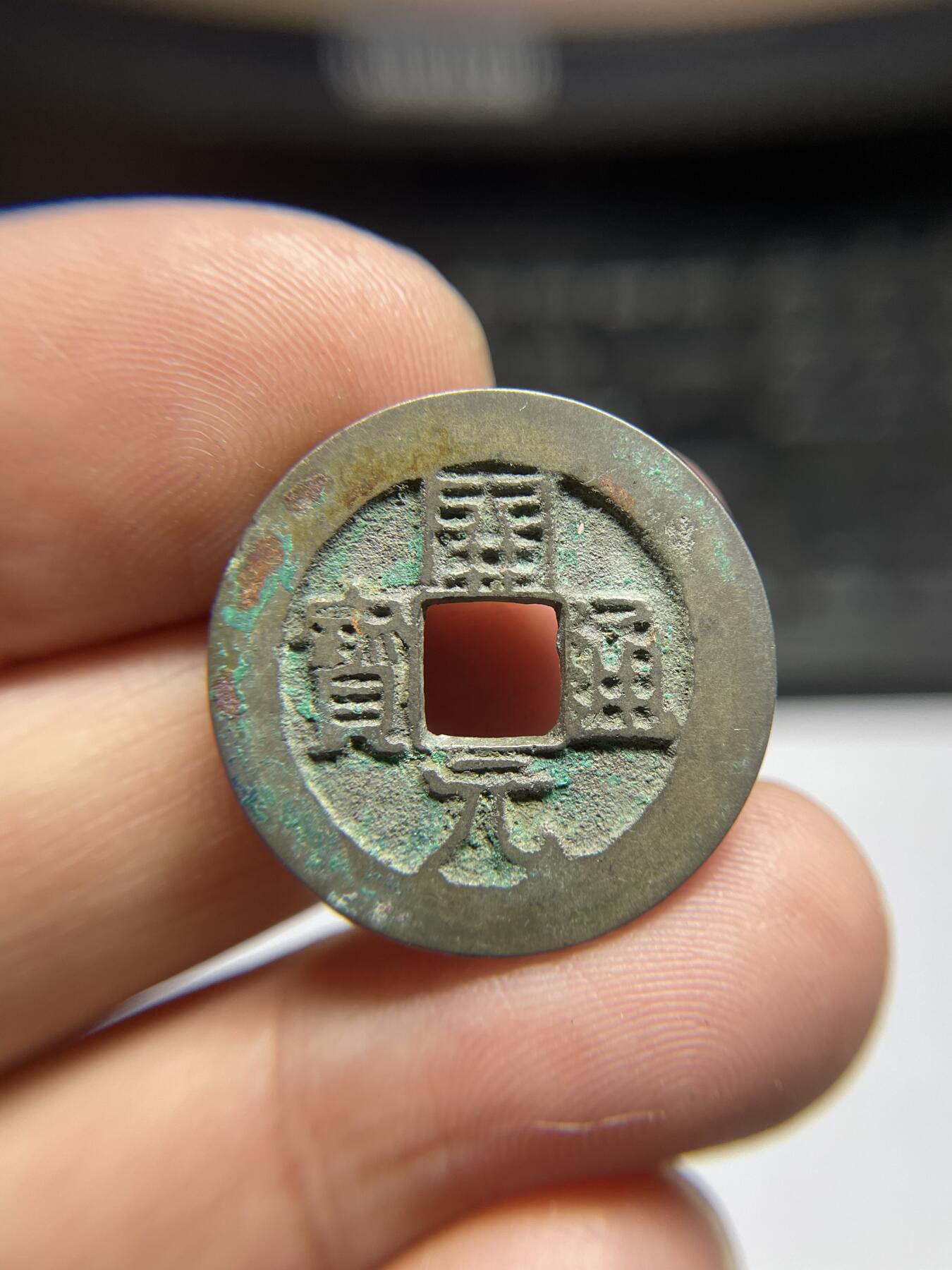 每日一拍，2024年集古藏今外币拍卖第十八期-第1场—（总第171拍），本期古钱币全场包真，拍卖名称未备注的均无补裂翘等缺陷，可以寄存60天，满160元包邮。 开元通宝，有针孔，尺寸24.9*1.25