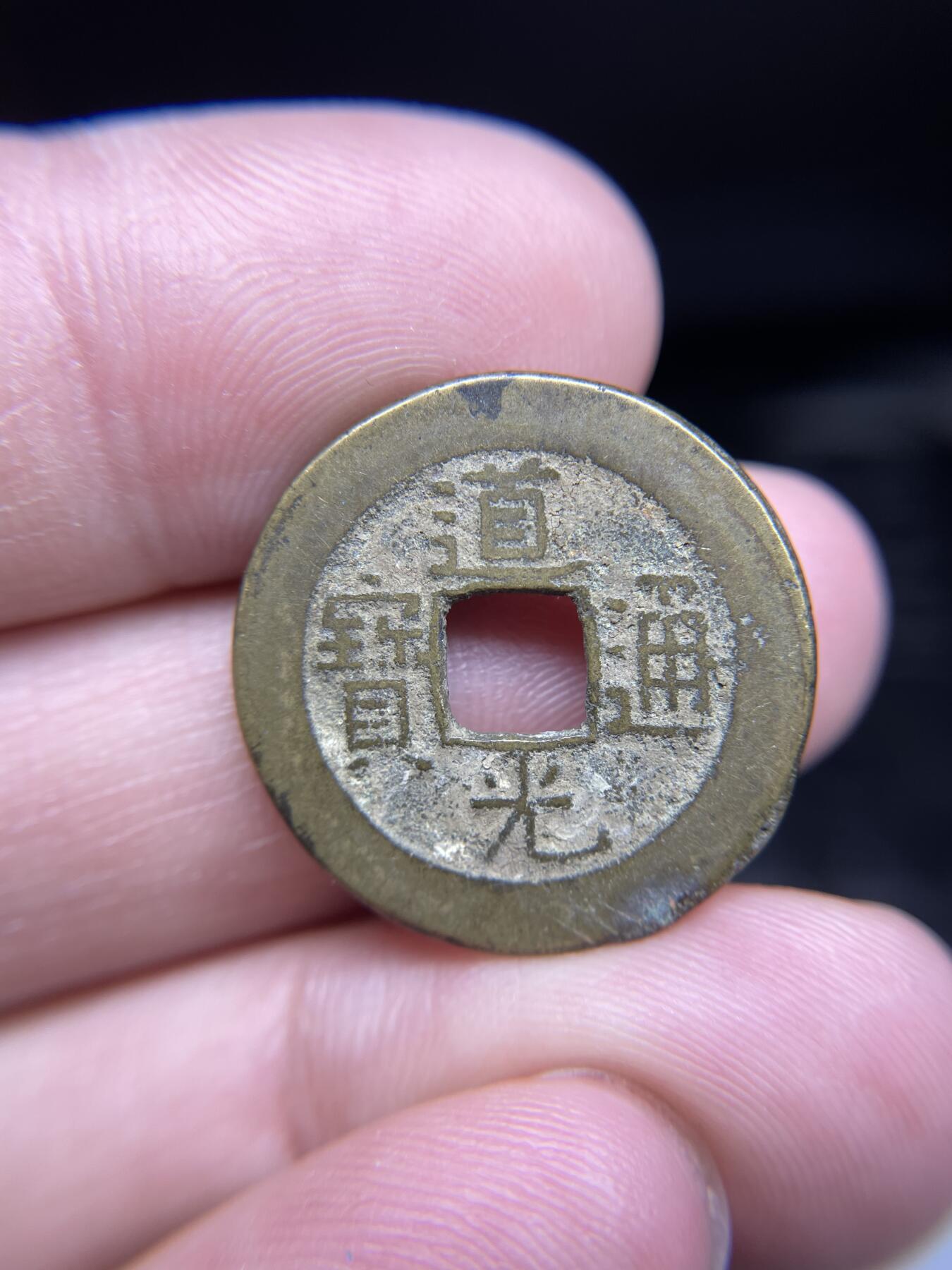 每日一拍，2024年集古藏今外币拍卖第十八期-第1场—（总第171拍），本期古钱币全场包真，拍卖名称未备注的均无补裂翘等缺陷，可以寄存60天，满160元包邮。 道光通宝泉局，尺寸23.9*1.3