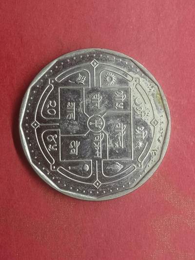 吉祥压岁钱外国硬币第二十九场 尼泊尔硬币