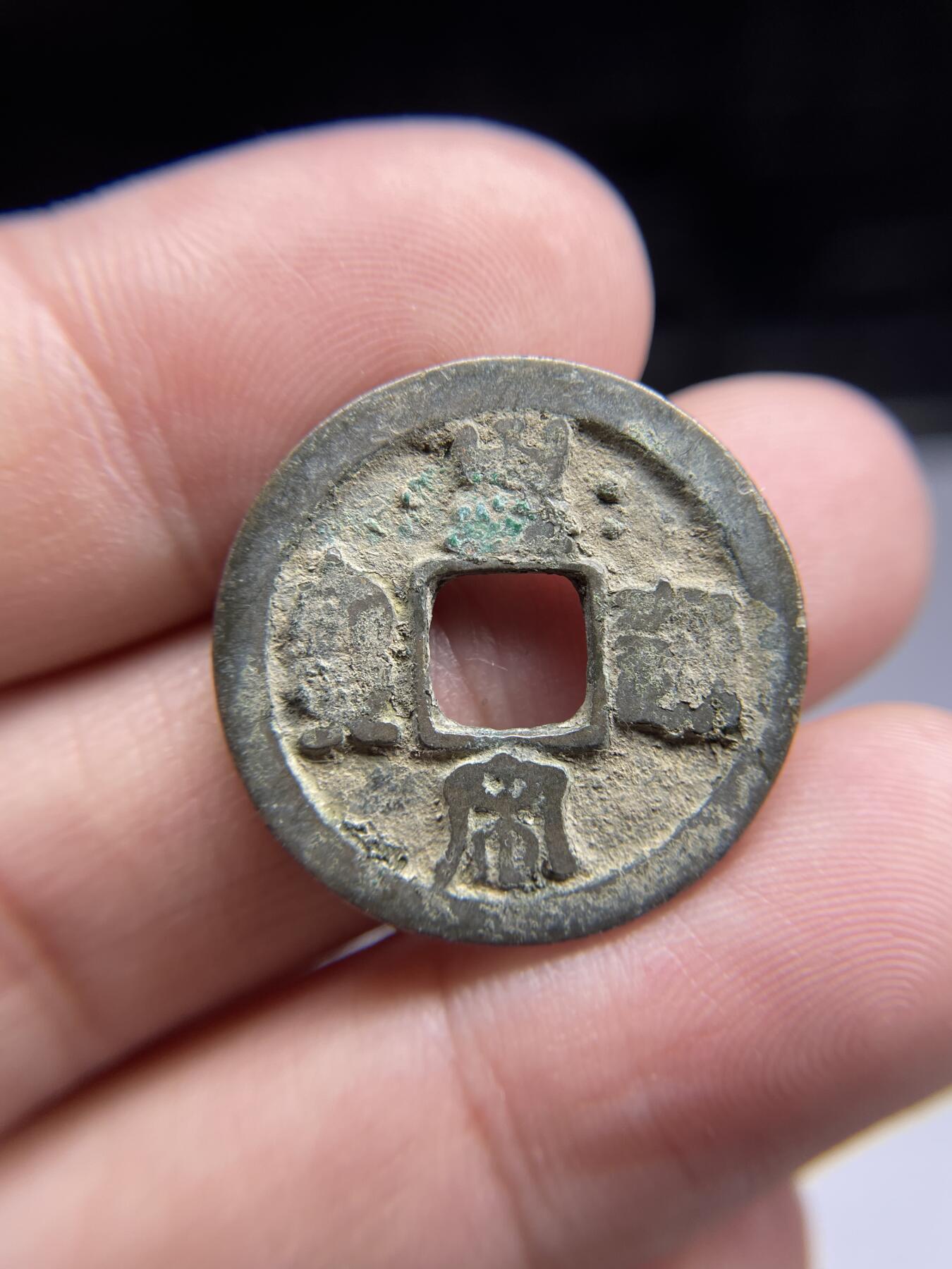 每日一拍，2024年集古藏今外币拍卖第十八期-第1场—（总第171拍），本期古钱币全场包真，拍卖名称未备注的均无补裂翘等缺陷，可以寄存60天，满160元包邮。 皇宋通宝，尺寸25.3*1.28