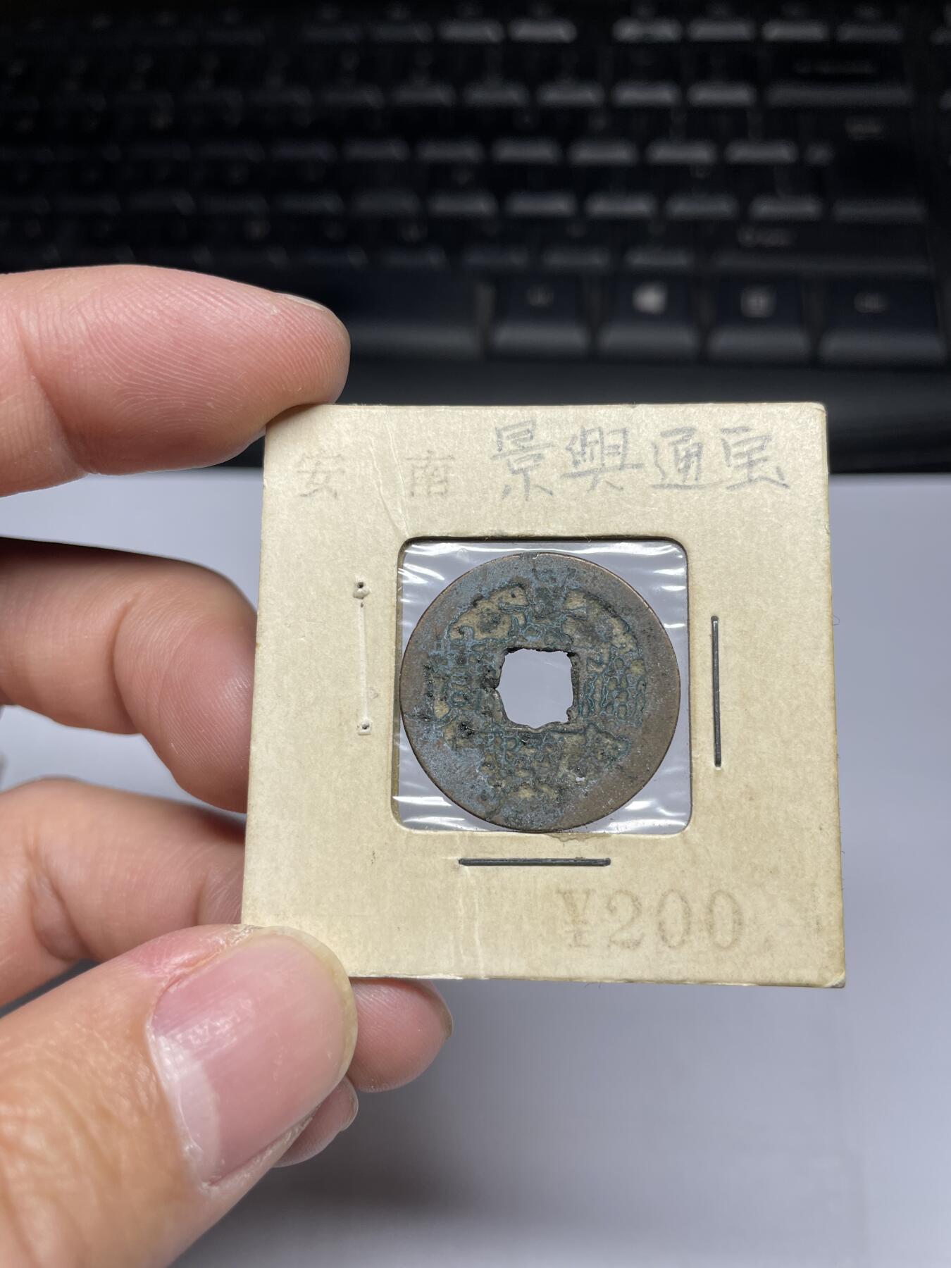 每日一拍，2024年集古藏今外币拍卖第十八期-第1场—（总第171拍），本期古钱币全场包真，拍卖名称未备注的均无补裂翘等缺陷，可以寄存60天，满160元包邮。 安南景兴通宝，有针眼，尺寸23.8*1.11