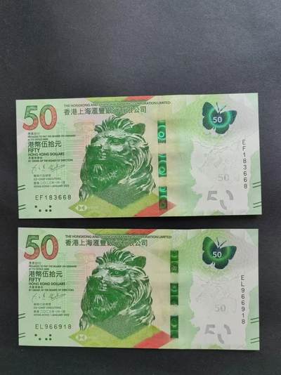 港台纸币专场250109第一场 - 香港汇丰银行50元蝴蝶钞，2张无4.7尾8，全新品相UNC。